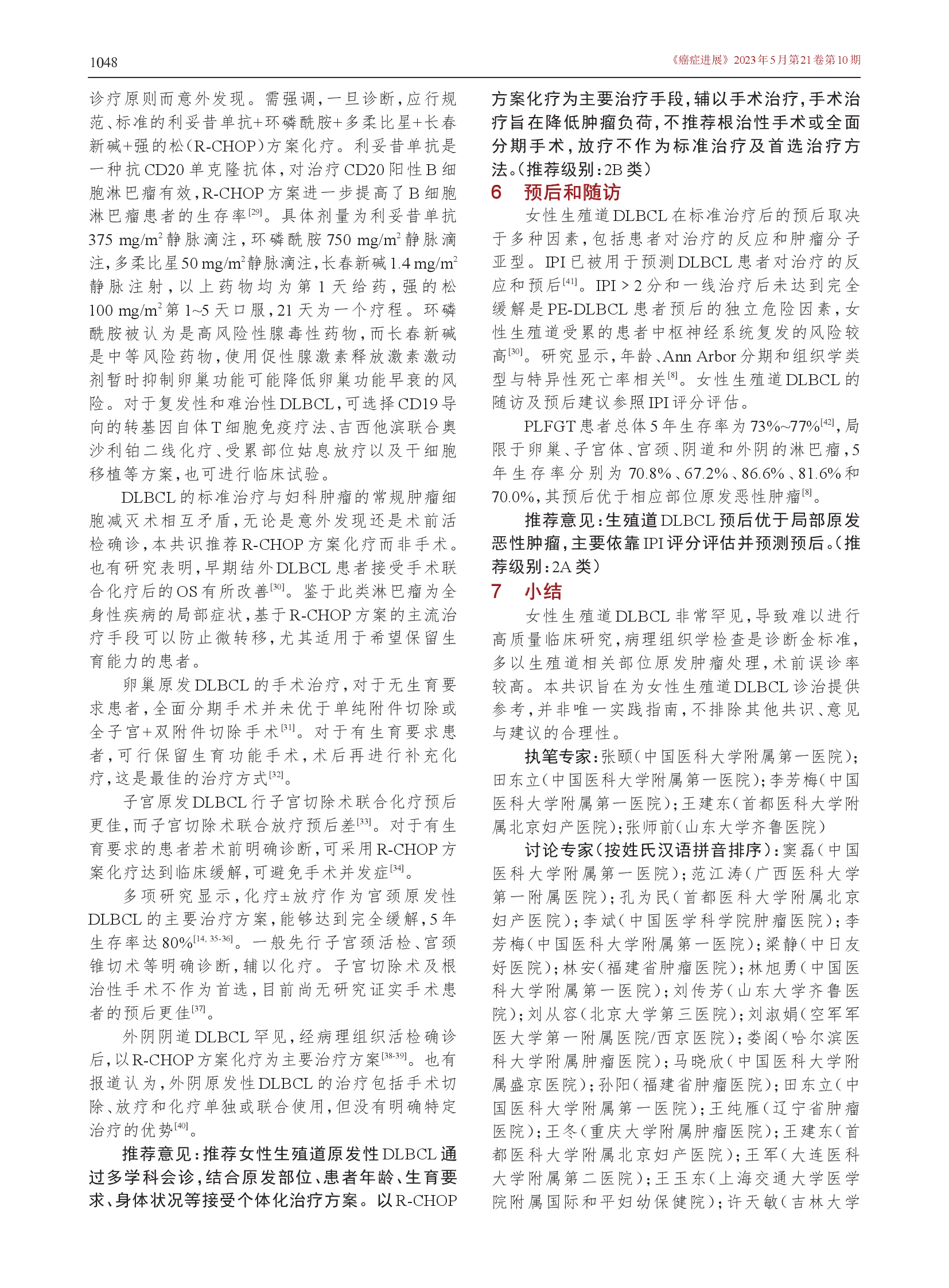 女性生殖道弥漫大B细胞淋巴瘤诊治的中国专家共识（2023年版）-004.png
