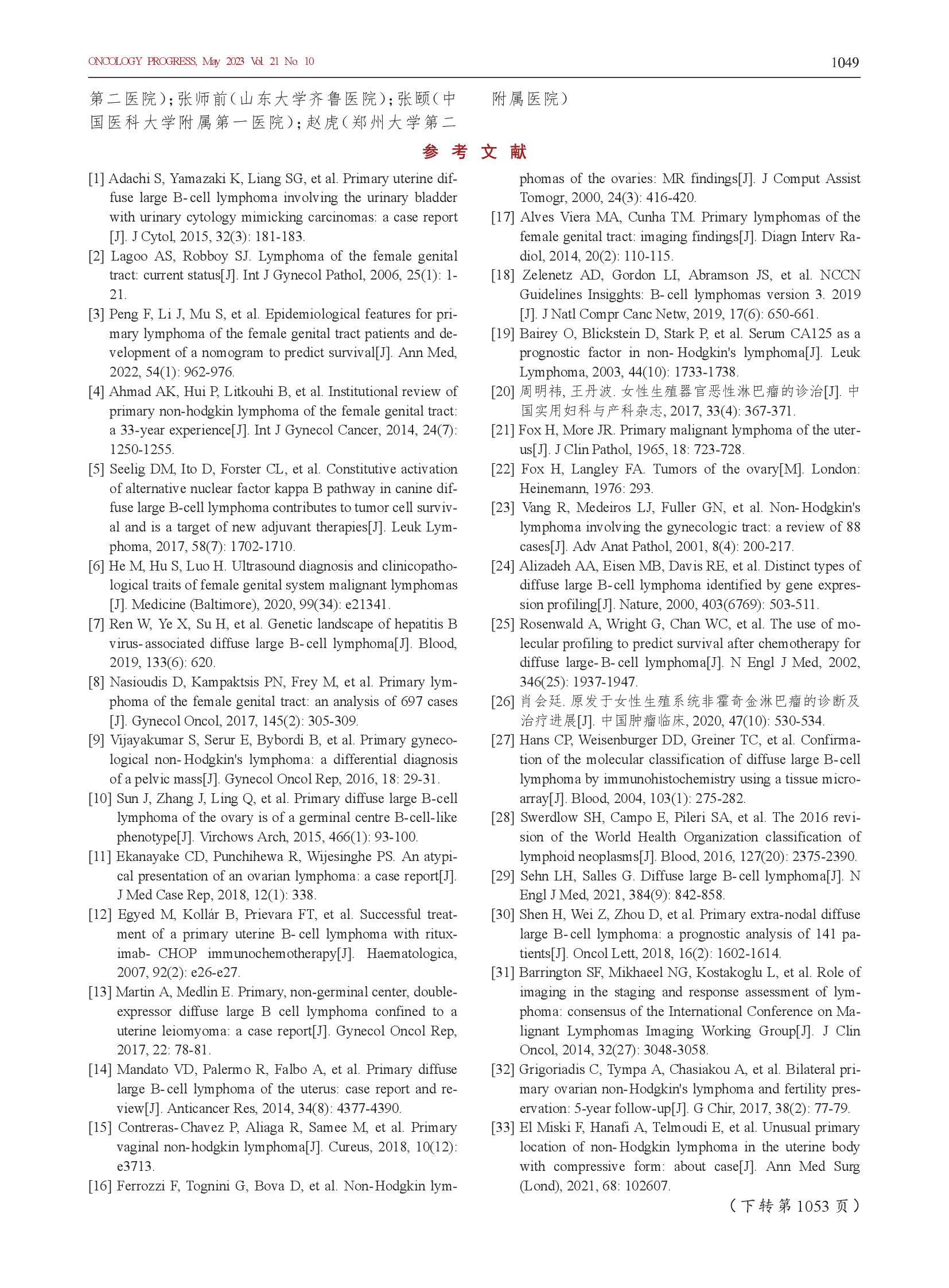 女性生殖道弥漫大B细胞淋巴瘤诊治的中国专家共识（2023年版）-005.png