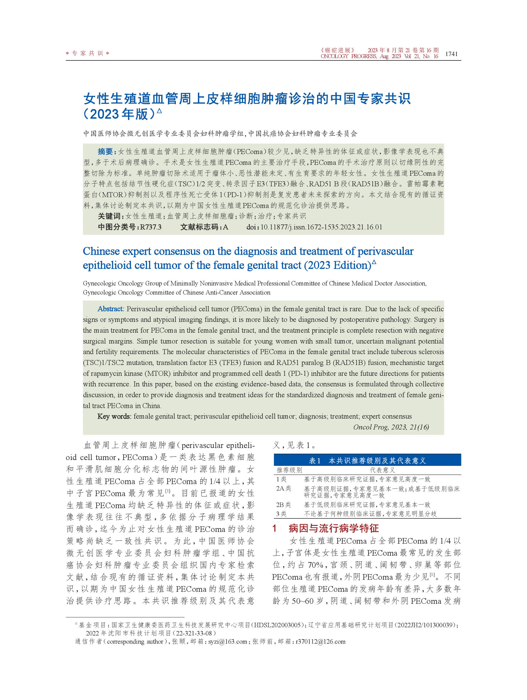 女性生殖道血管周上皮样细胞肿瘤诊治的中国专家共识（2023年版）-001.png