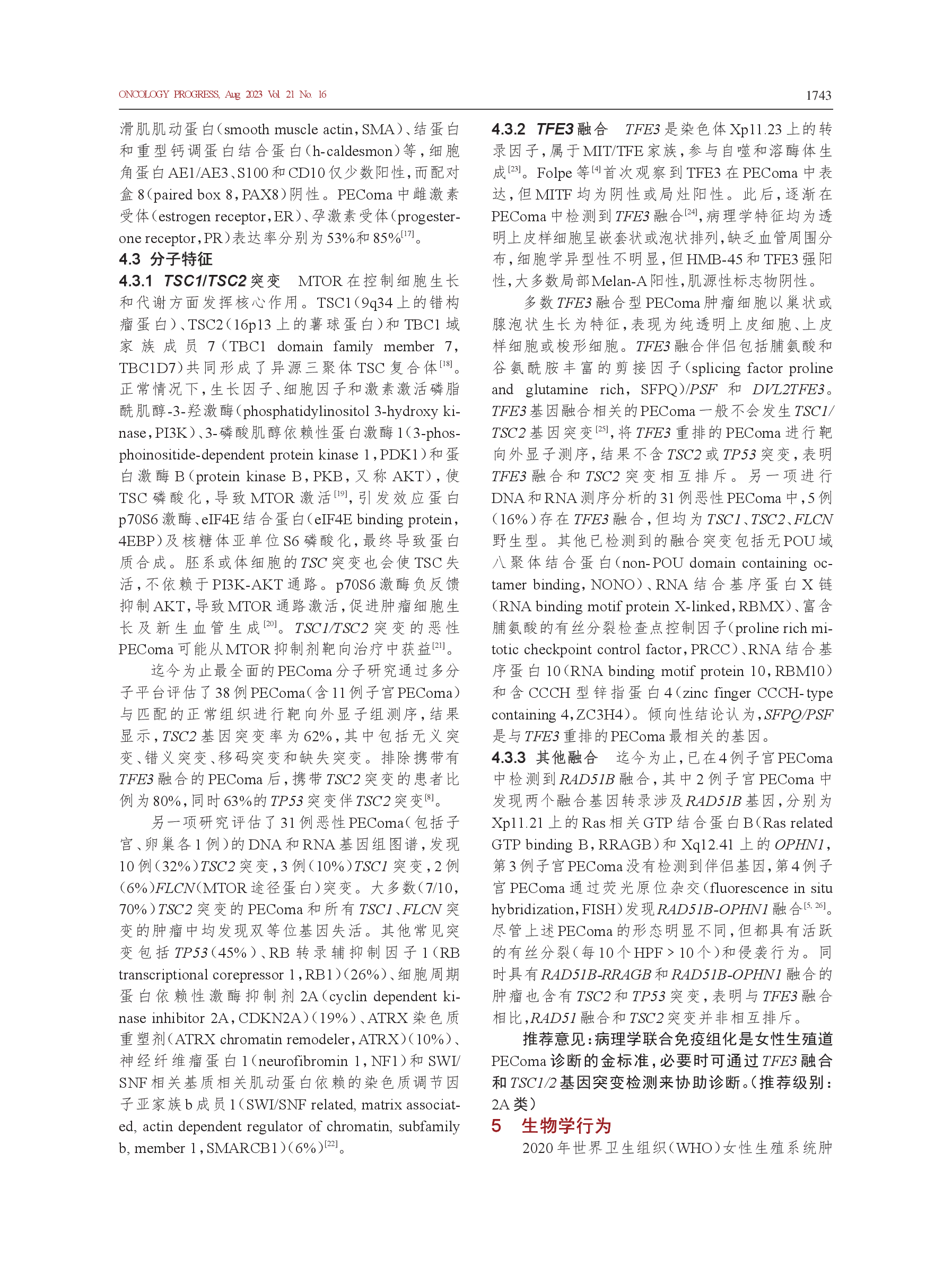 女性生殖道血管周上皮样细胞肿瘤诊治的中国专家共识（2023年版）-003.png