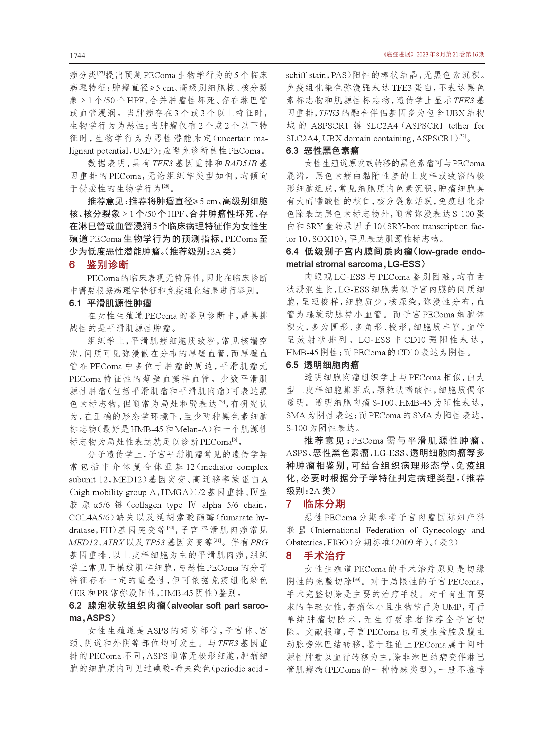 女性生殖道血管周上皮样细胞肿瘤诊治的中国专家共识（2023年版）-004.png