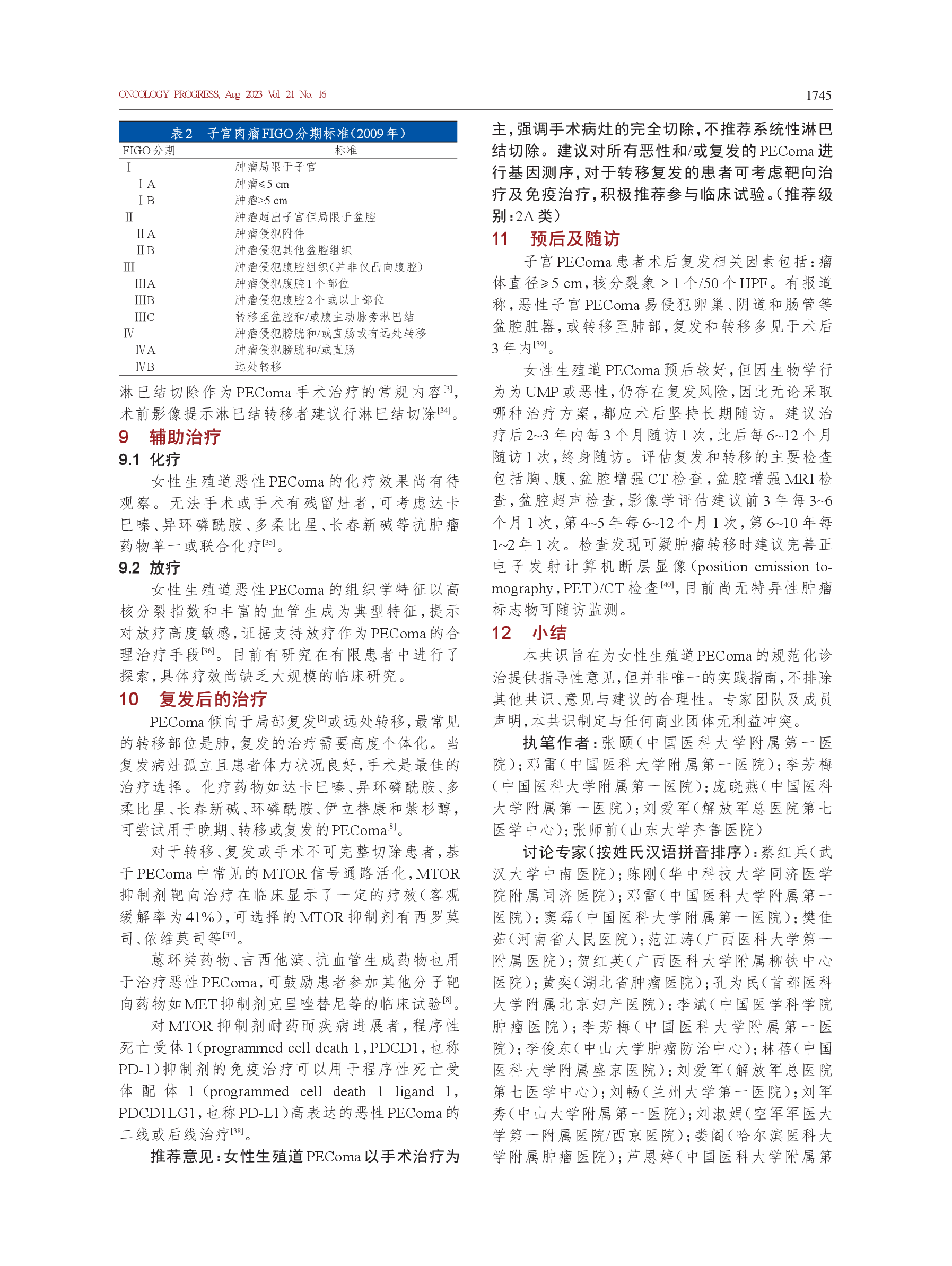 女性生殖道血管周上皮样细胞肿瘤诊治的中国专家共识（2023年版）-005.png