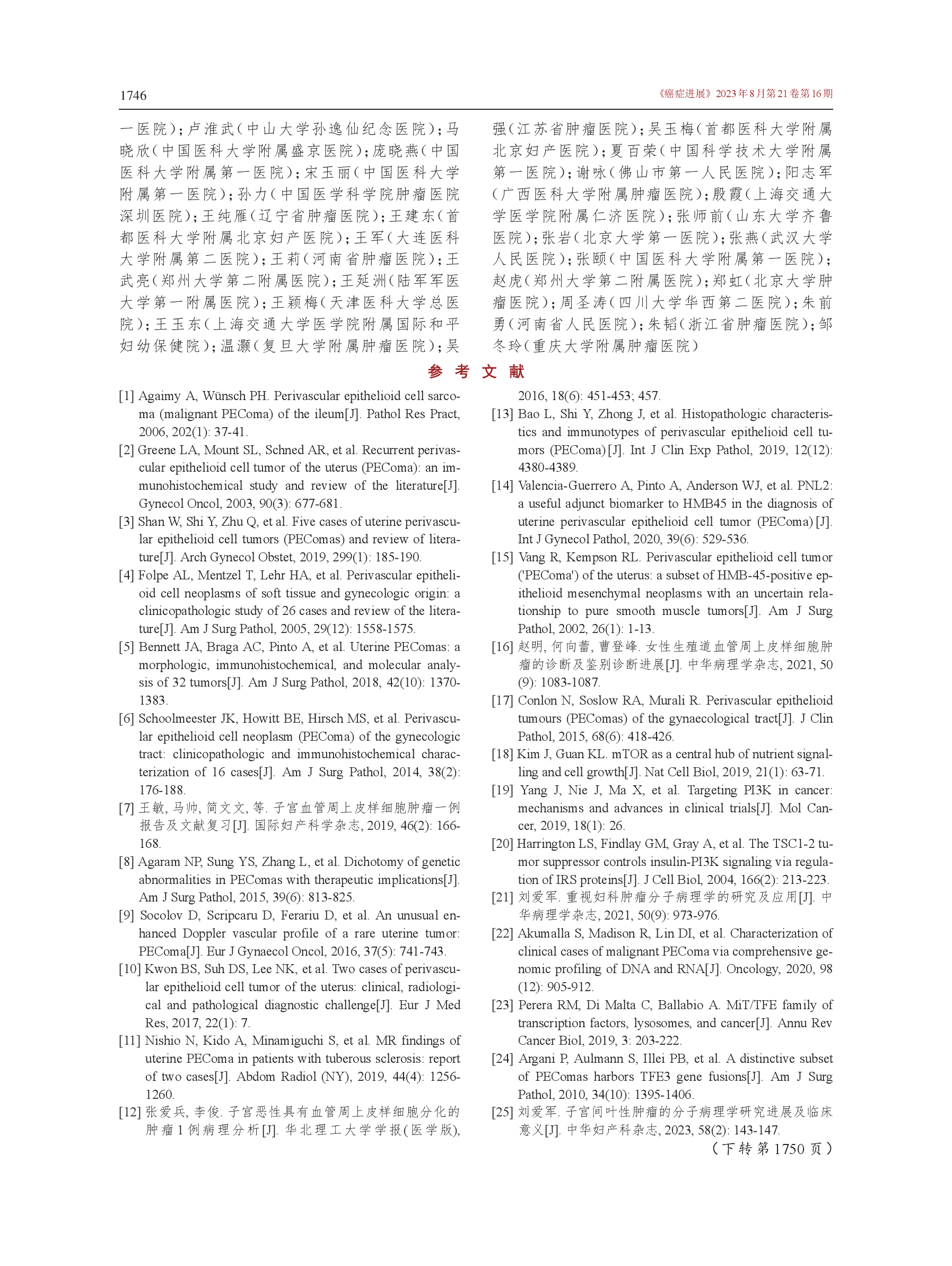 女性生殖道血管周上皮样细胞肿瘤诊治的中国专家共识（2023年版）-006.png