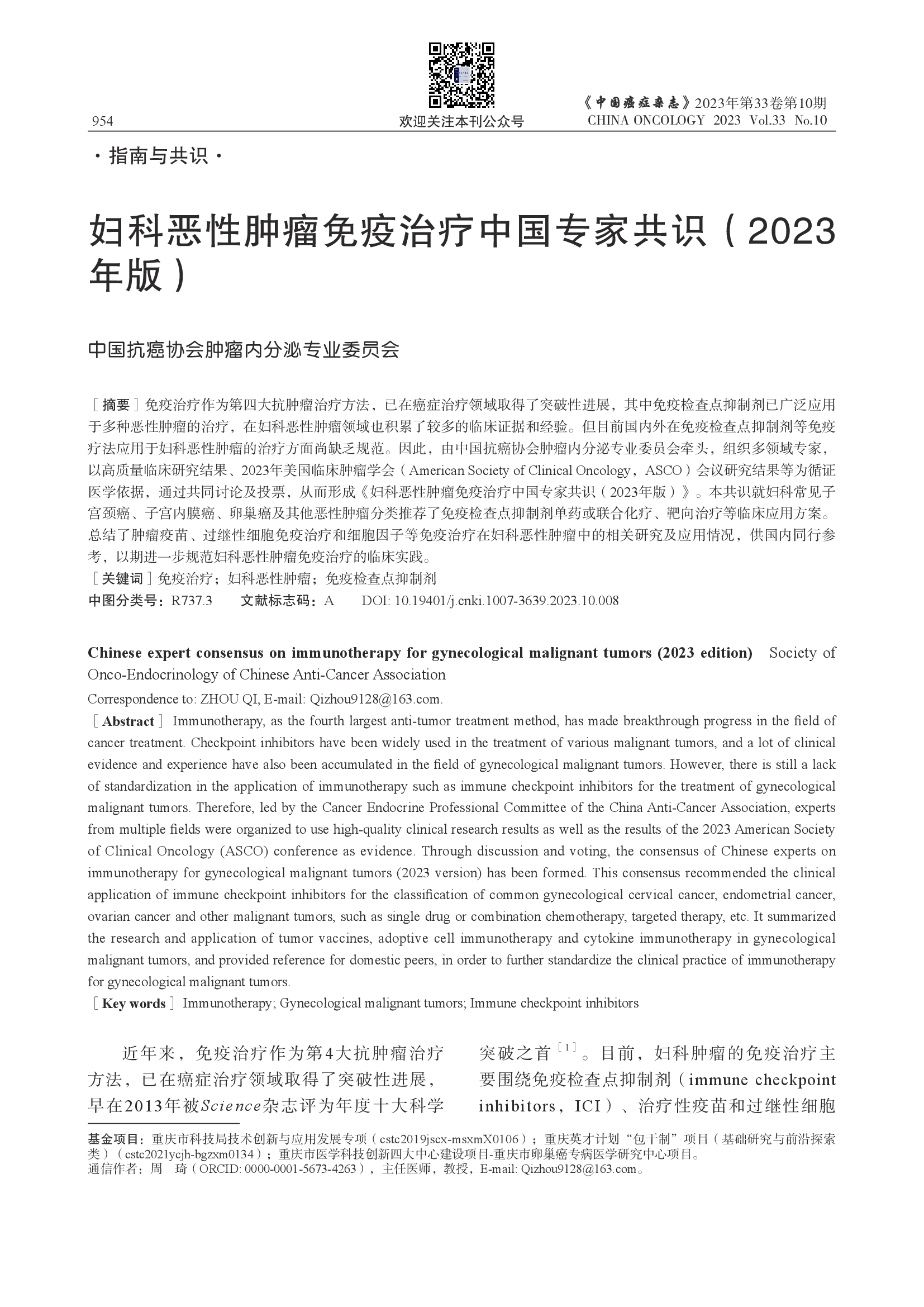 妇科恶性肿瘤免疫治疗中国专家共识（2023年版）-001.png