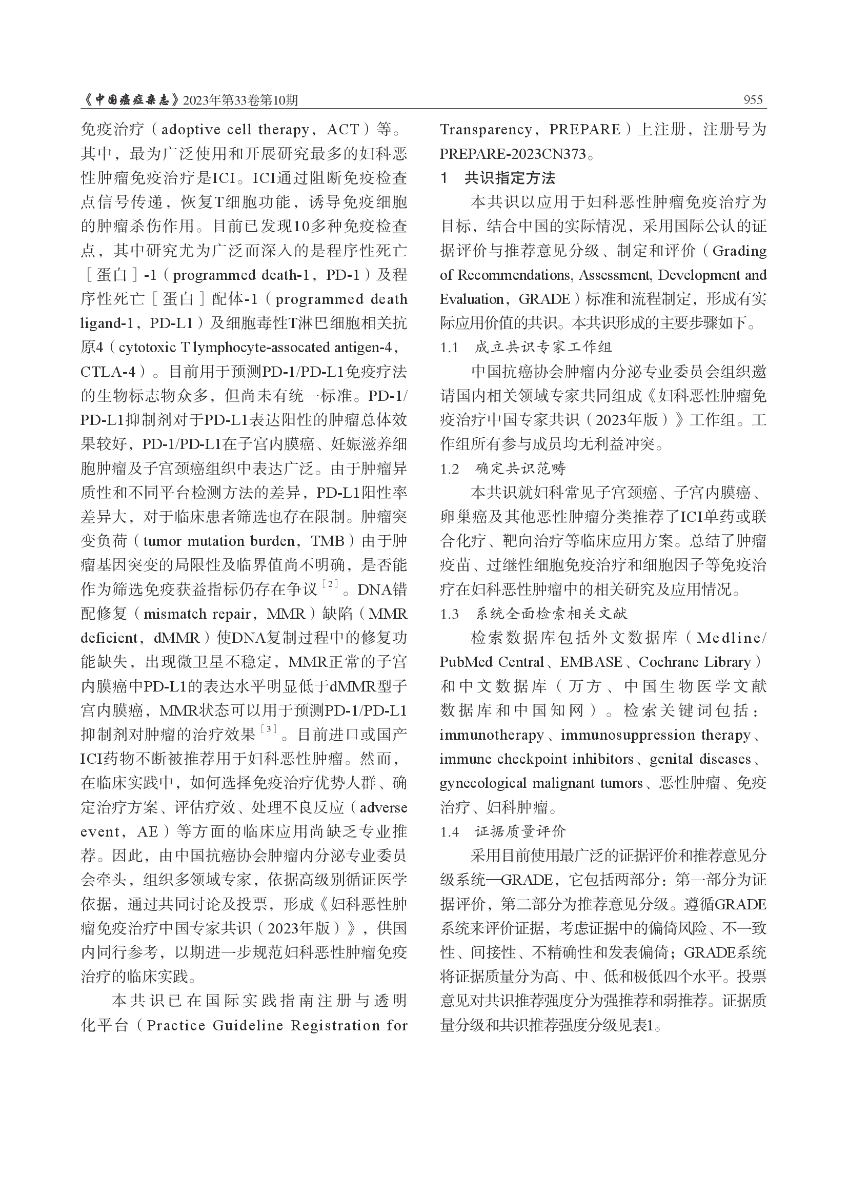 妇科恶性肿瘤免疫治疗中国专家共识（2023年版）-002.png