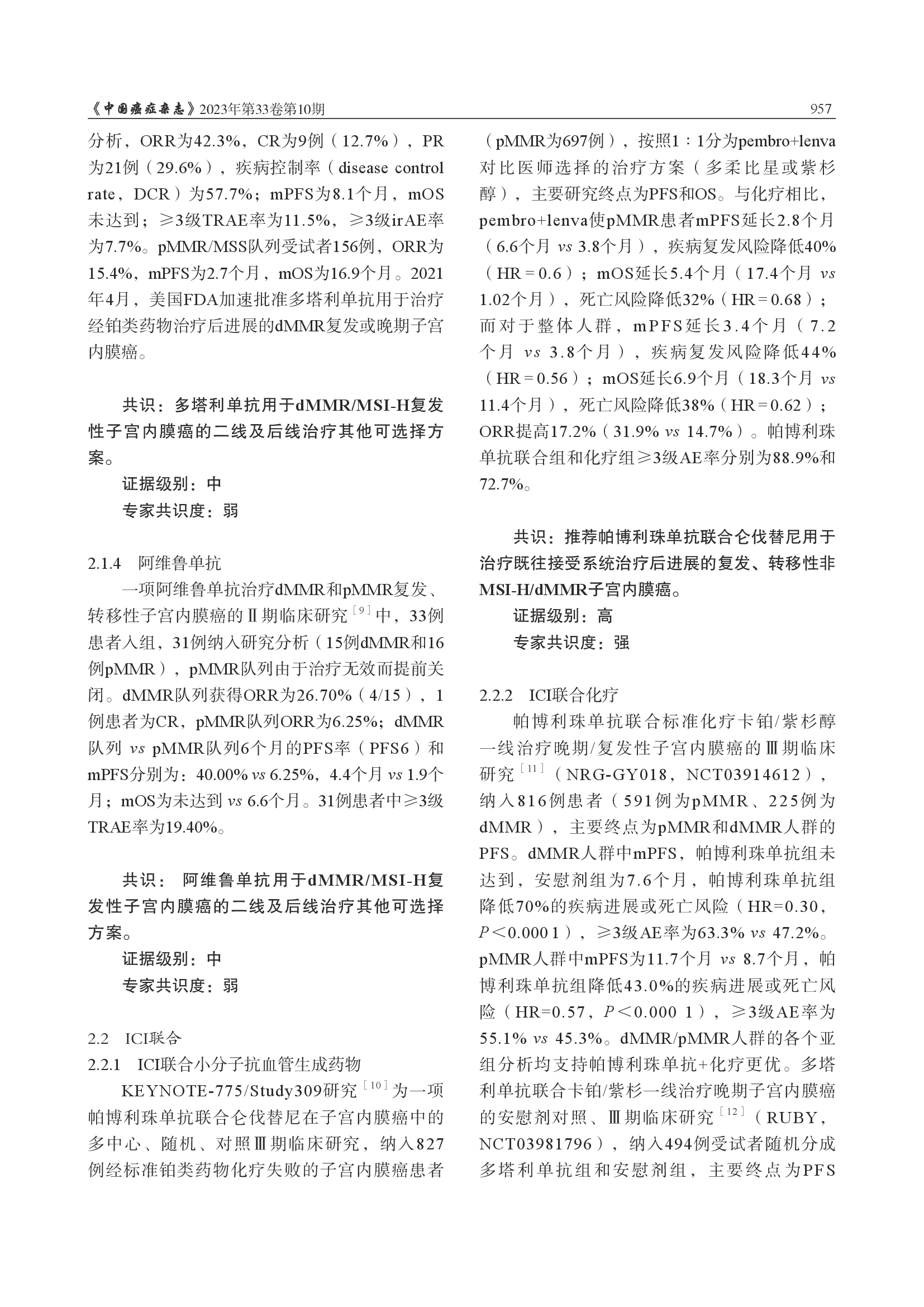 妇科恶性肿瘤免疫治疗中国专家共识（2023年版）-004.png