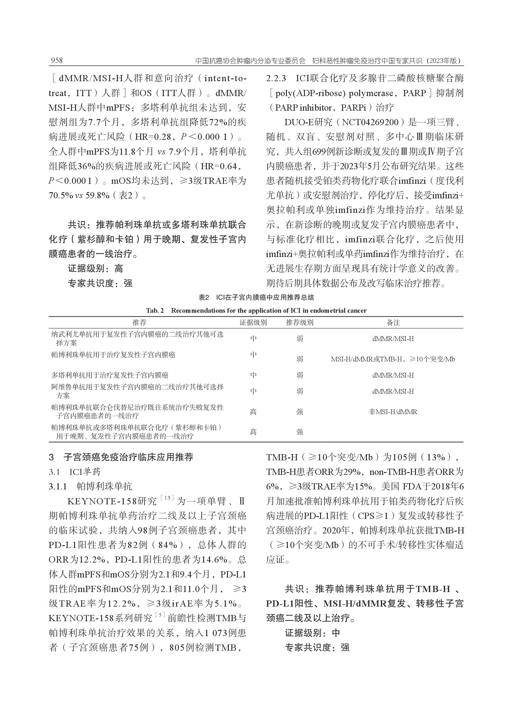 妇科恶性肿瘤免疫治疗中国专家共识（2023年版）-005.png