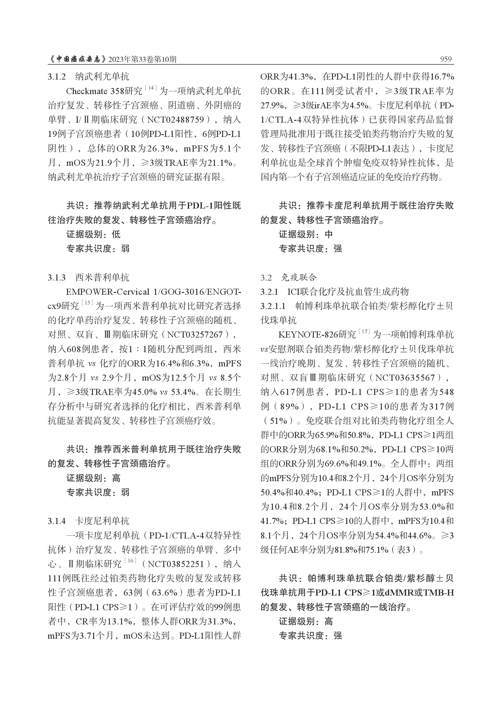 妇科恶性肿瘤免疫治疗中国专家共识（2023年版）-006.png