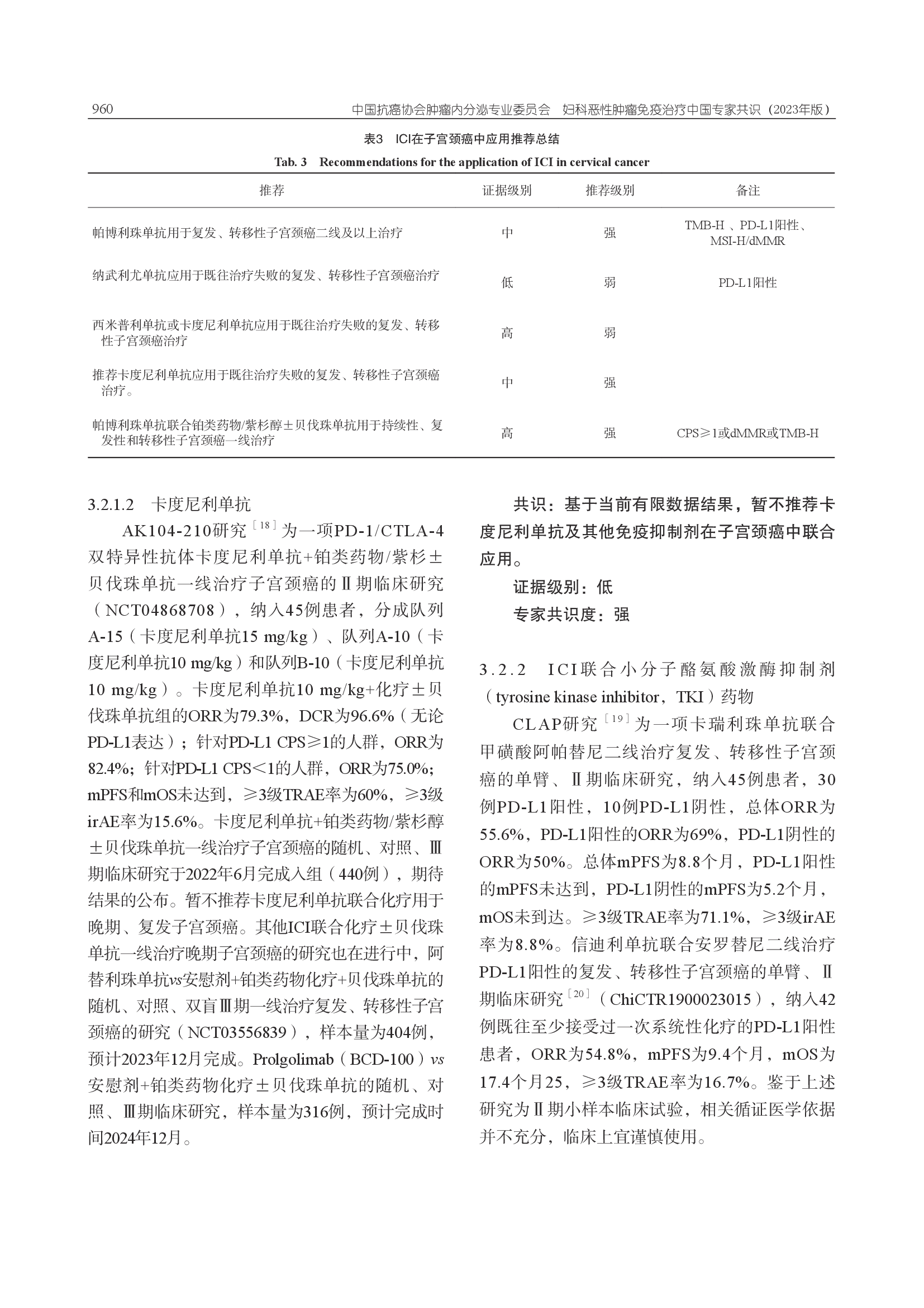 妇科恶性肿瘤免疫治疗中国专家共识（2023年版）-007.png