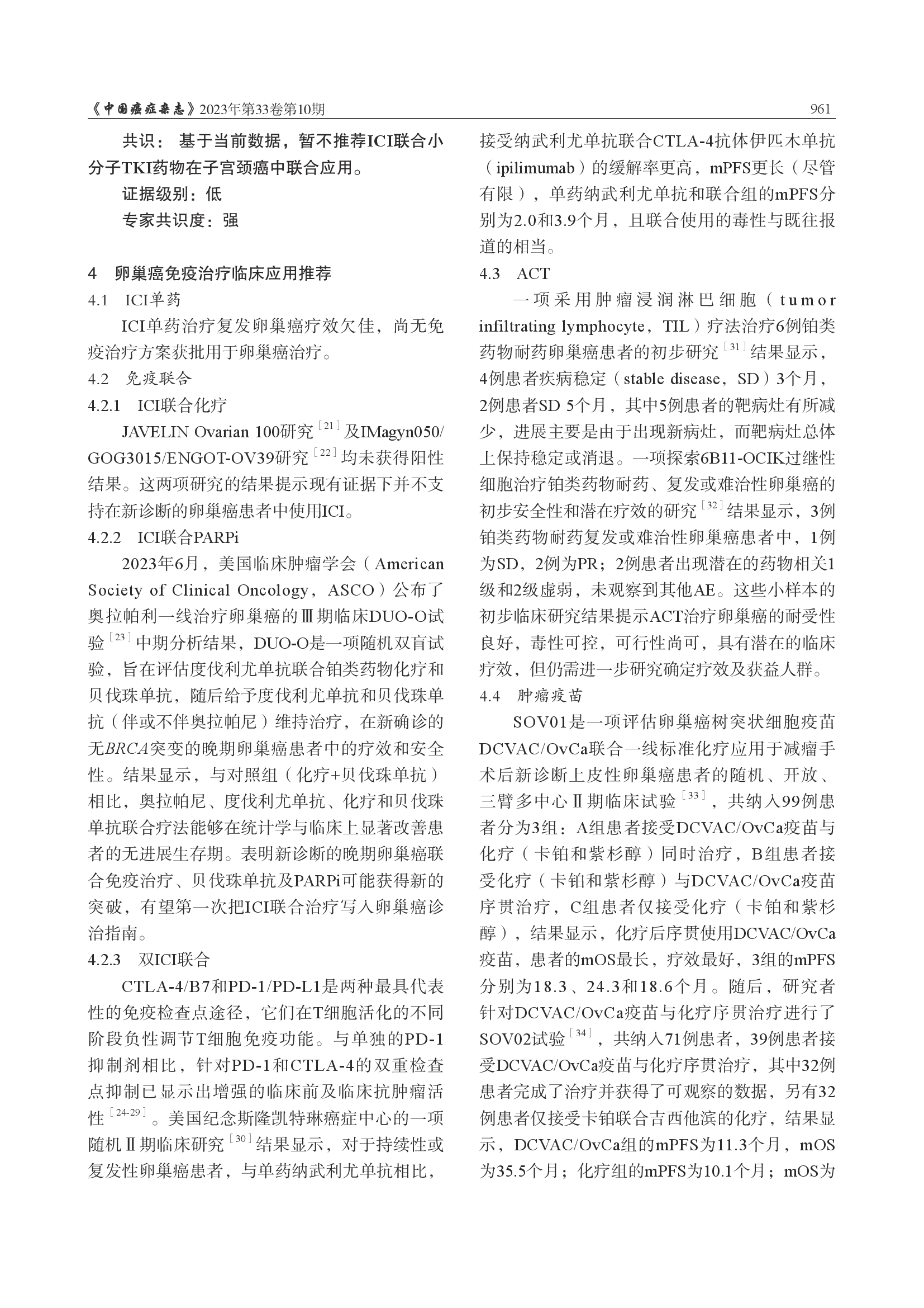 妇科恶性肿瘤免疫治疗中国专家共识（2023年版）-008.png