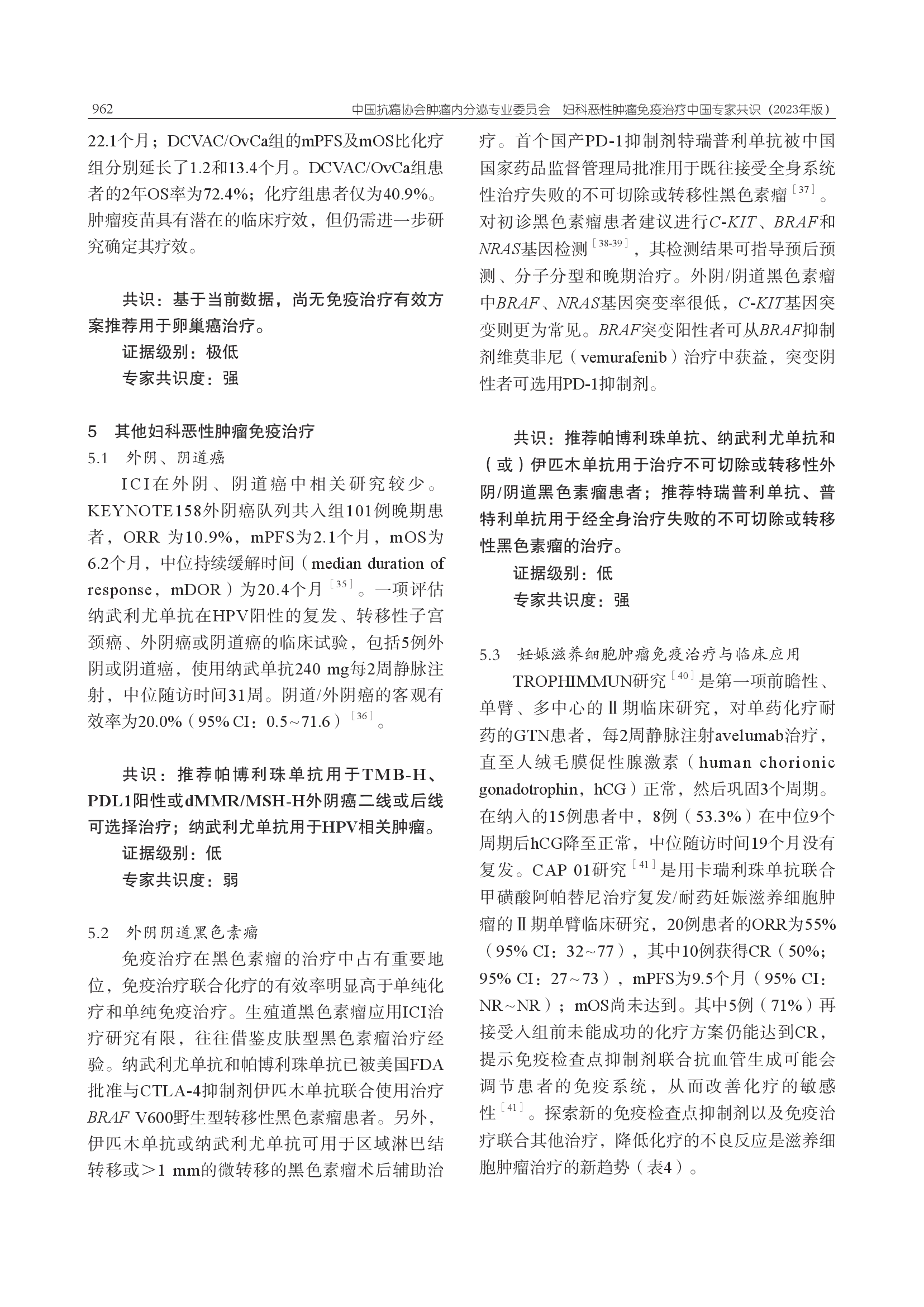 妇科恶性肿瘤免疫治疗中国专家共识（2023年版）-009.png