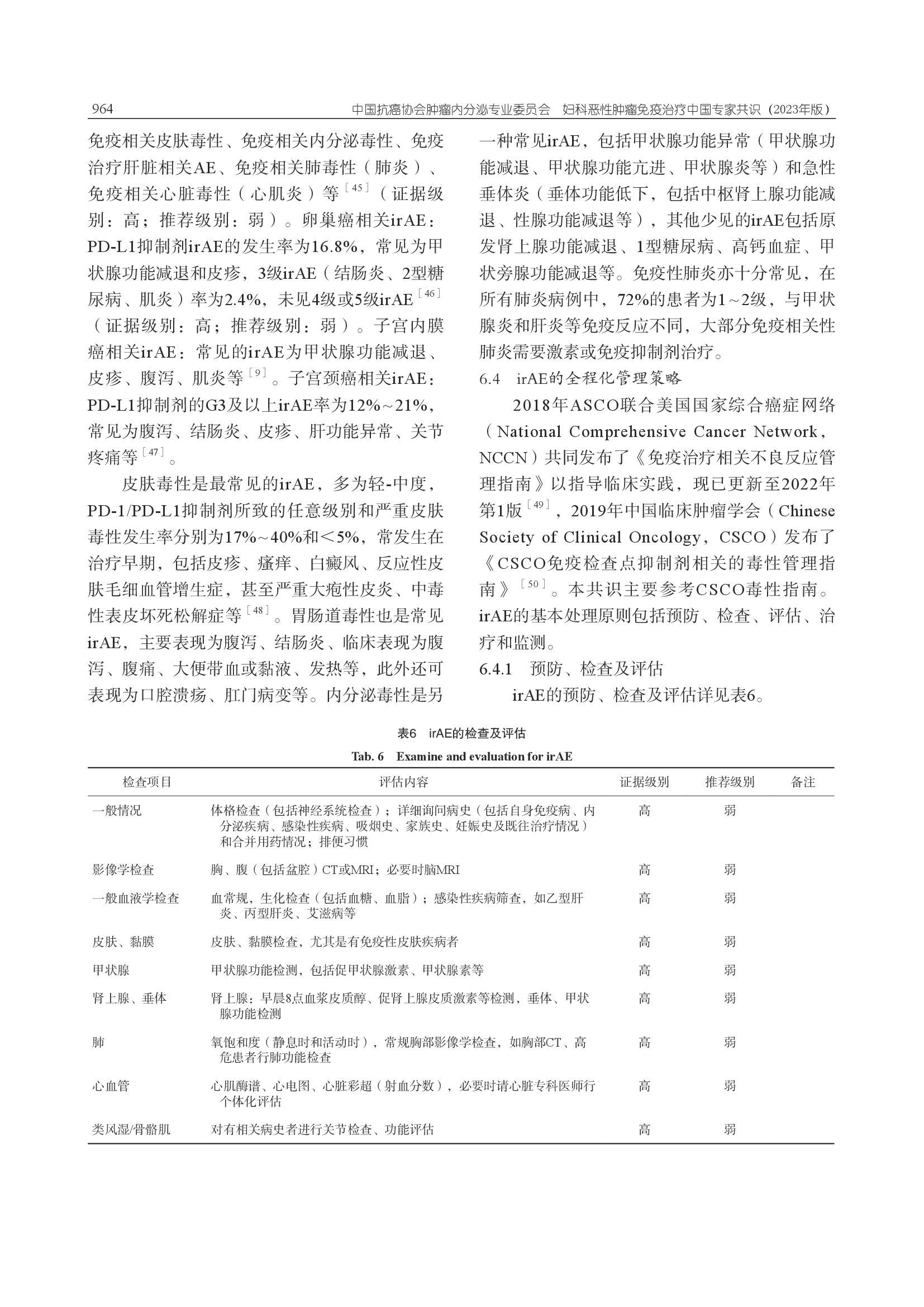 妇科恶性肿瘤免疫治疗中国专家共识（2023年版）-011.png