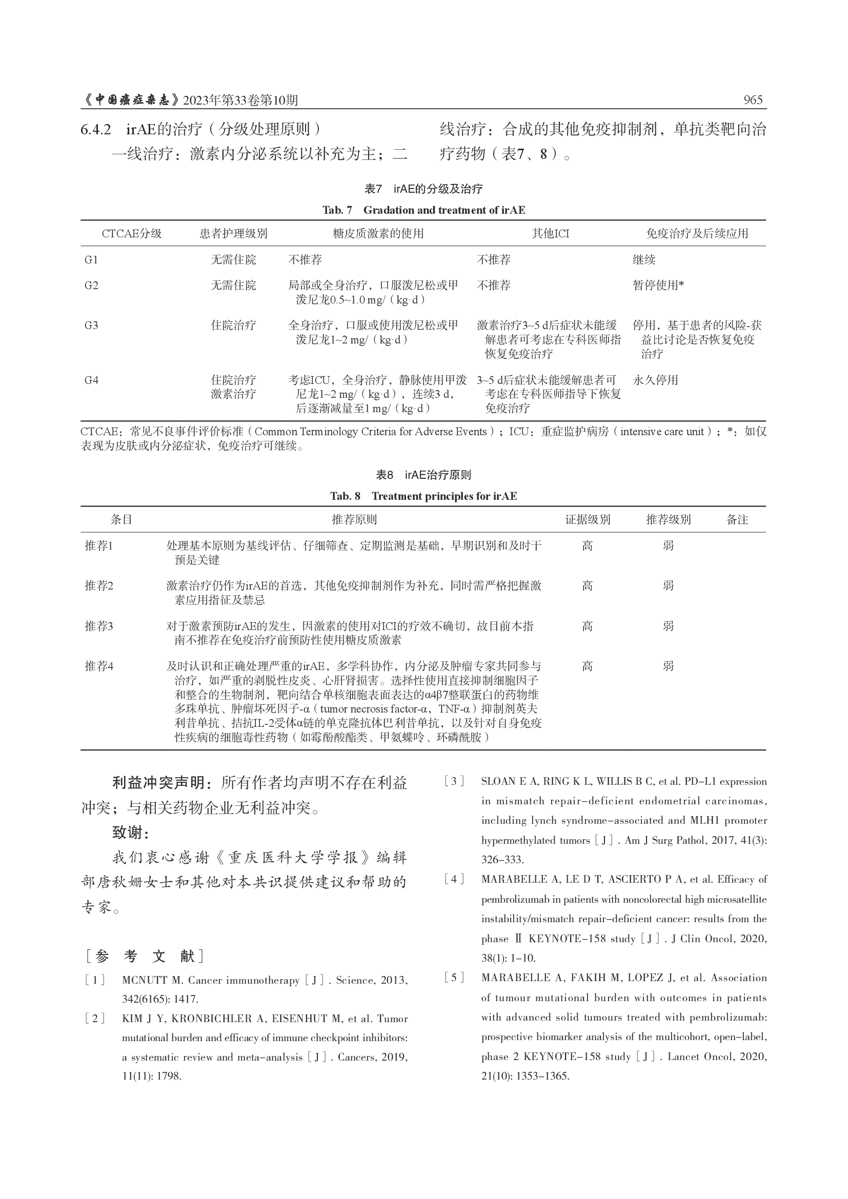 妇科恶性肿瘤免疫治疗中国专家共识（2023年版）-012.png