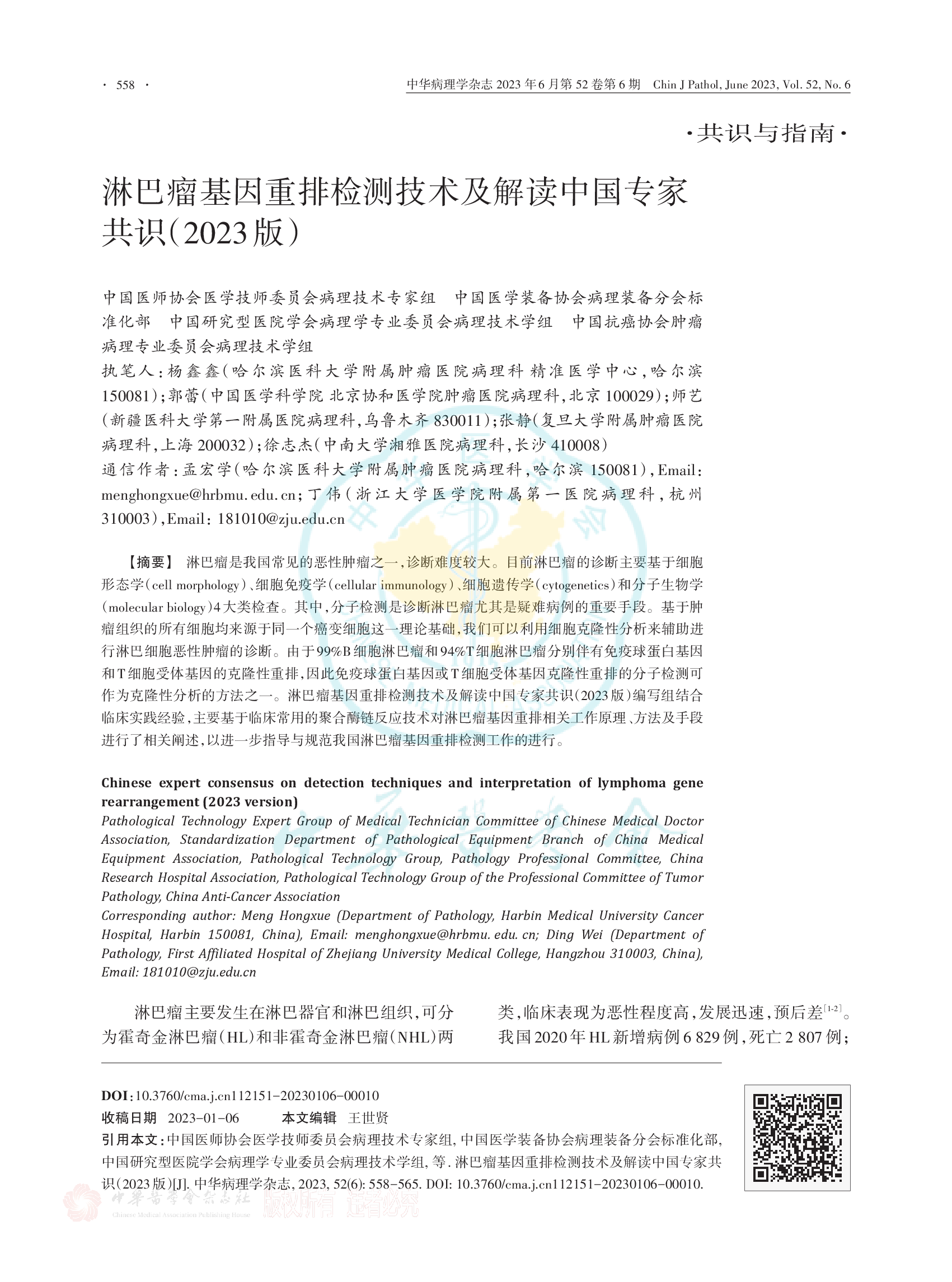 淋巴瘤基因重排检测技术及解读中国专家共识（2023版）-001.png