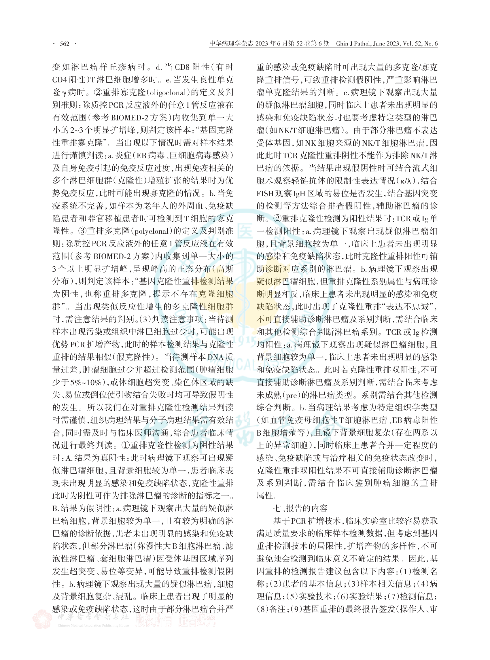 淋巴瘤基因重排检测技术及解读中国专家共识（2023版）-005.png