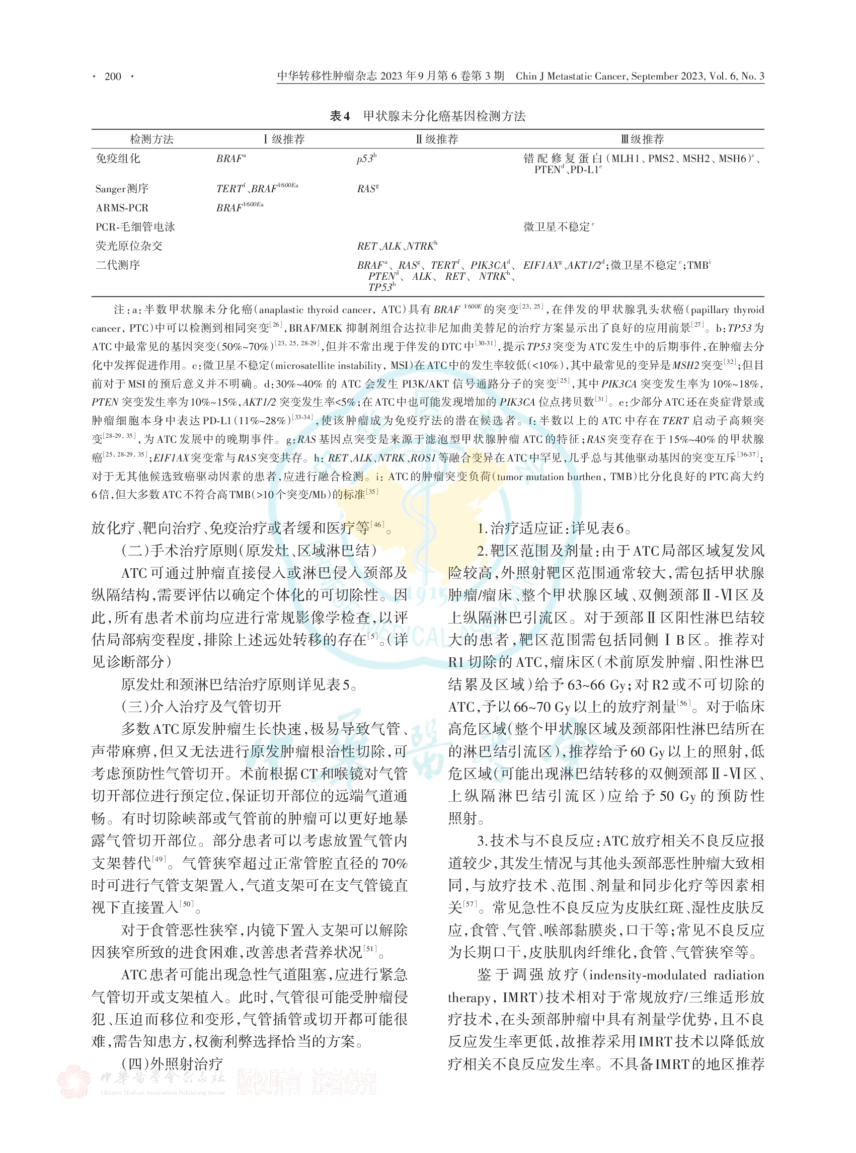 甲状腺未分化癌诊疗专家共识（2023）-004.png