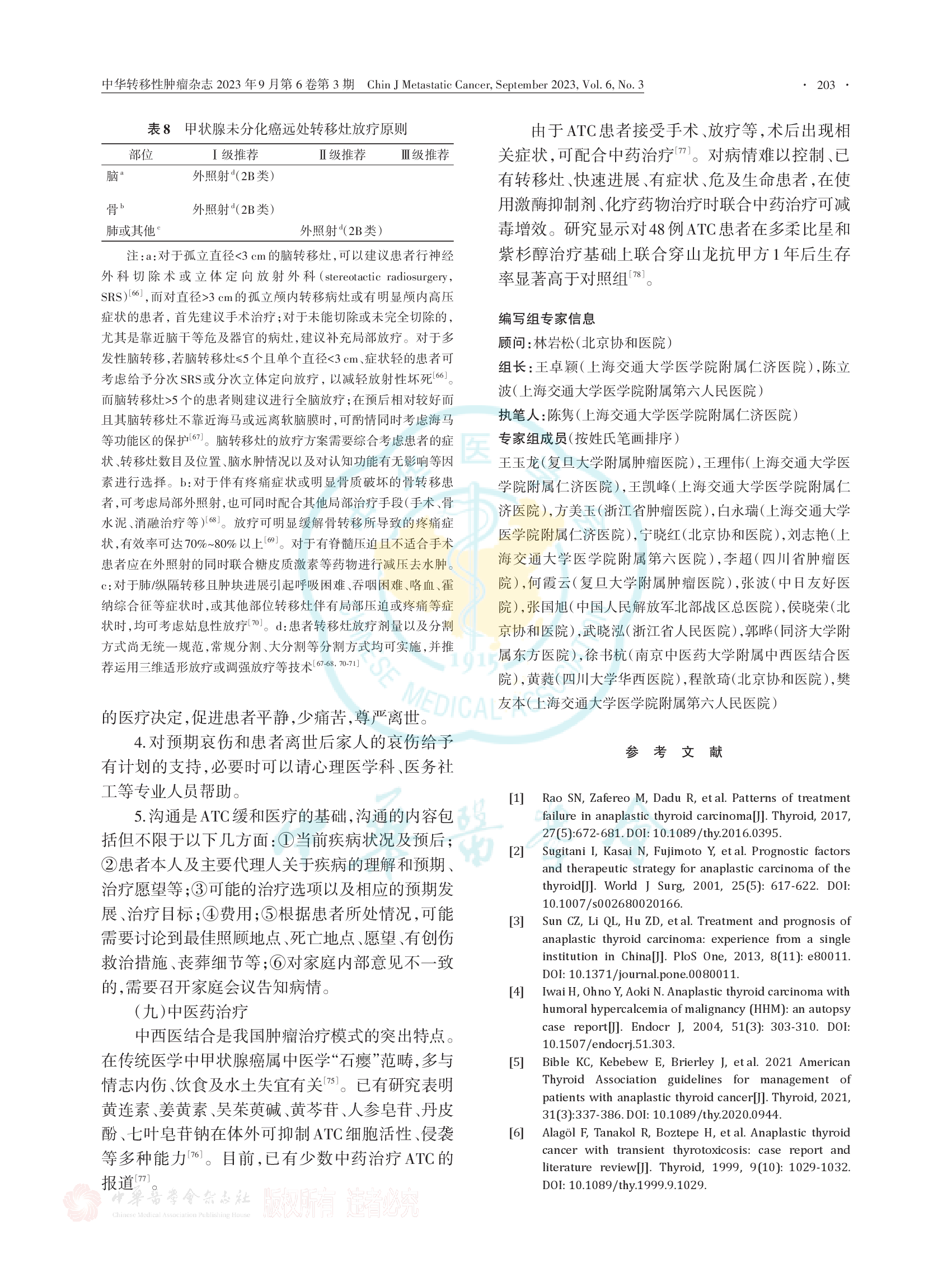 甲状腺未分化癌诊疗专家共识（2023）-007.png