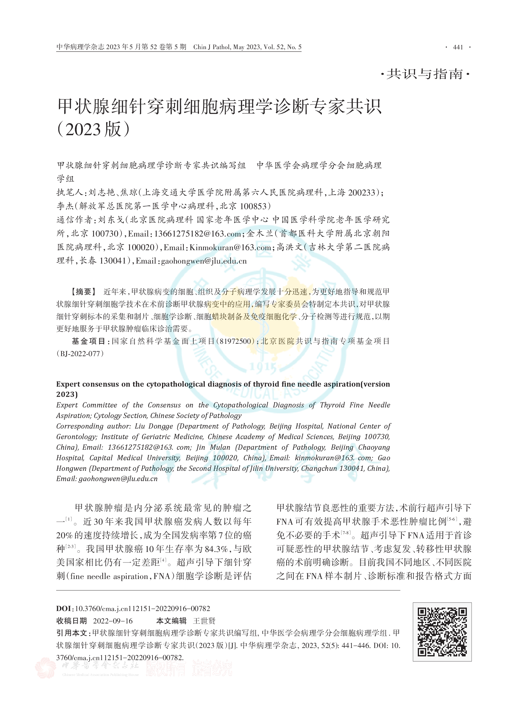 甲状腺细针穿刺细胞病理学诊断专家共识（2023版）-001.png