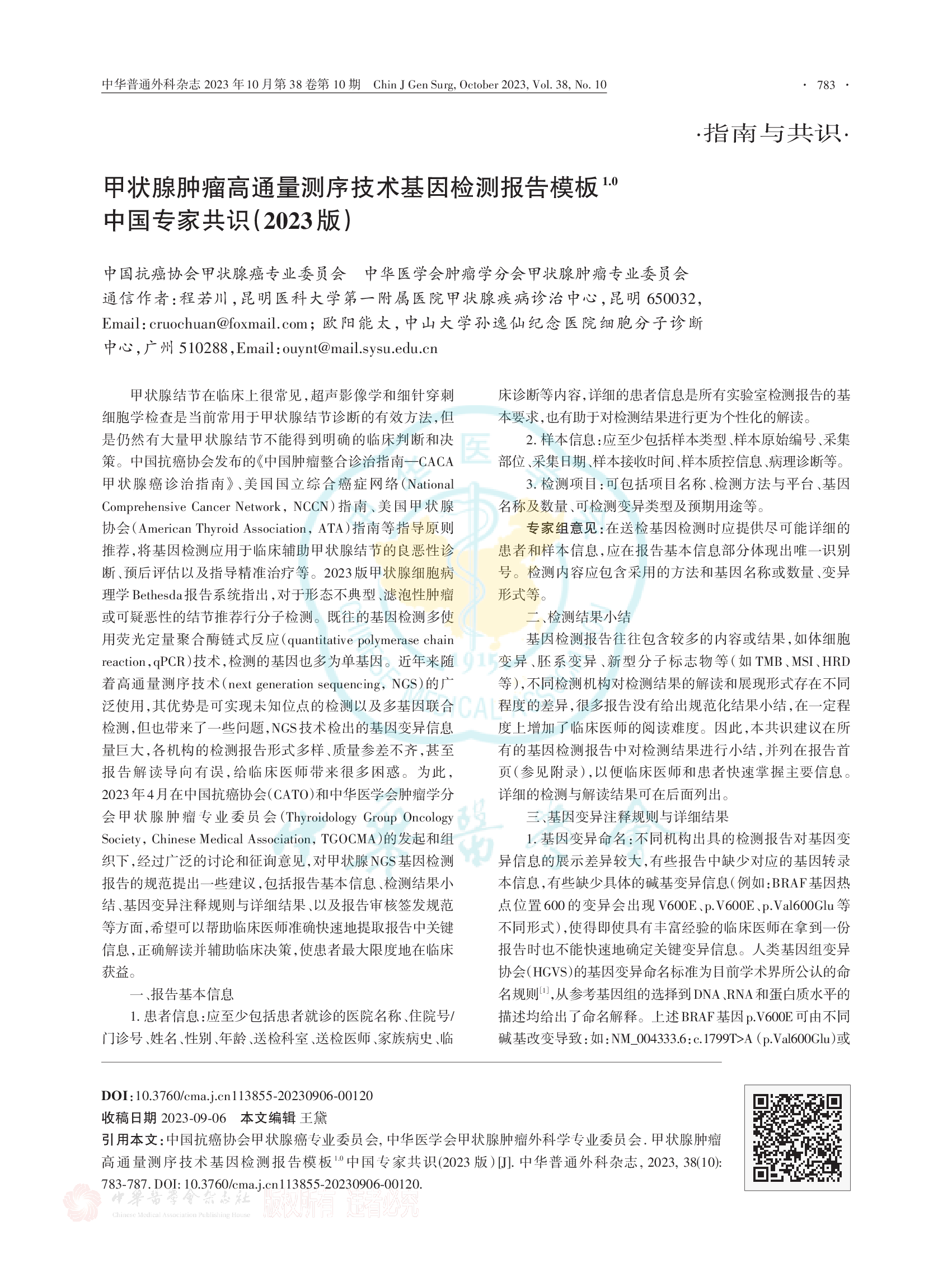 甲状腺肿瘤高通量测序技术基因检测报告模板1.0中国专家共识（2023版）-001.png