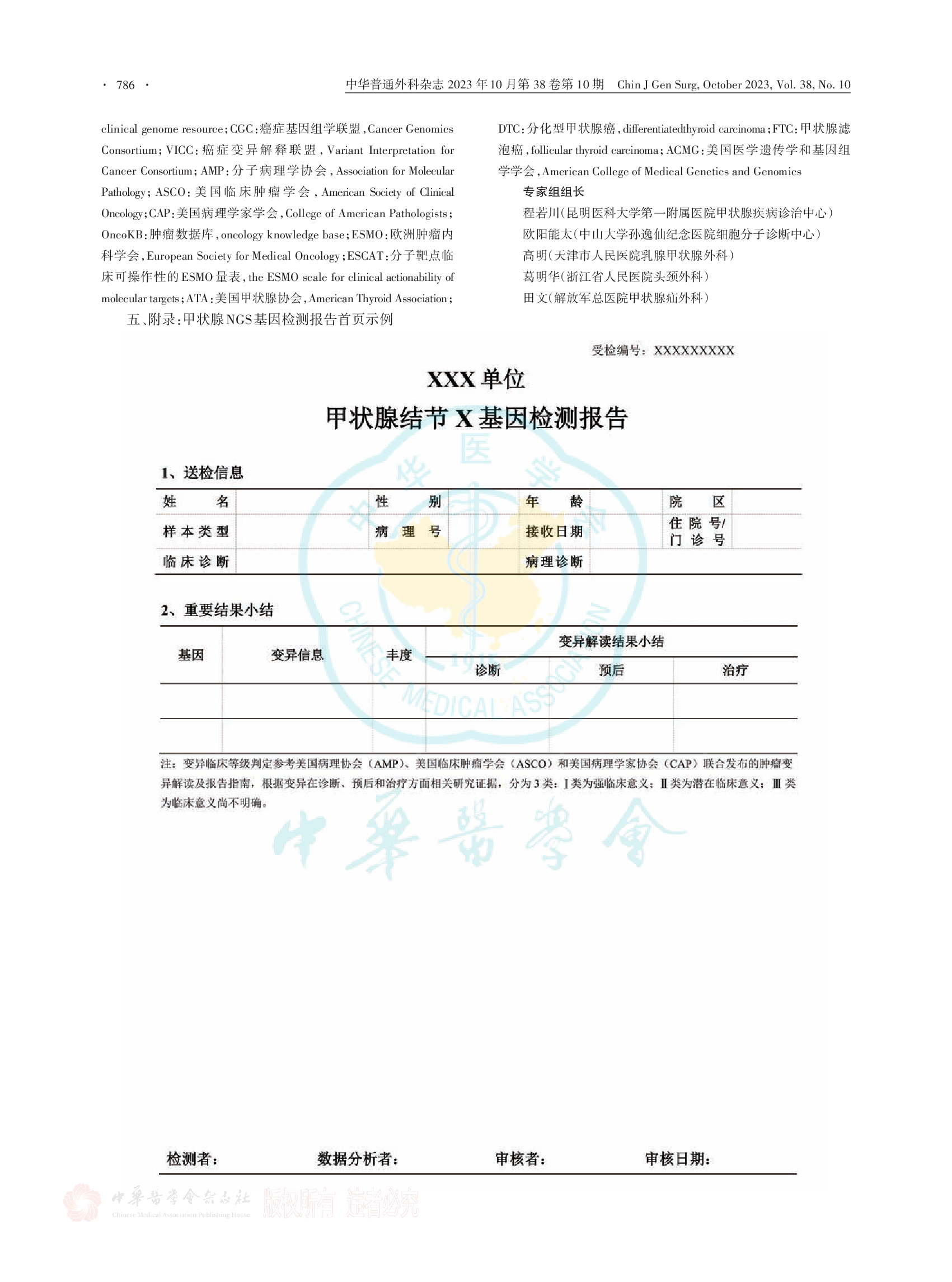 甲状腺肿瘤高通量测序技术基因检测报告模板1.0中国专家共识（2023版）-004.png