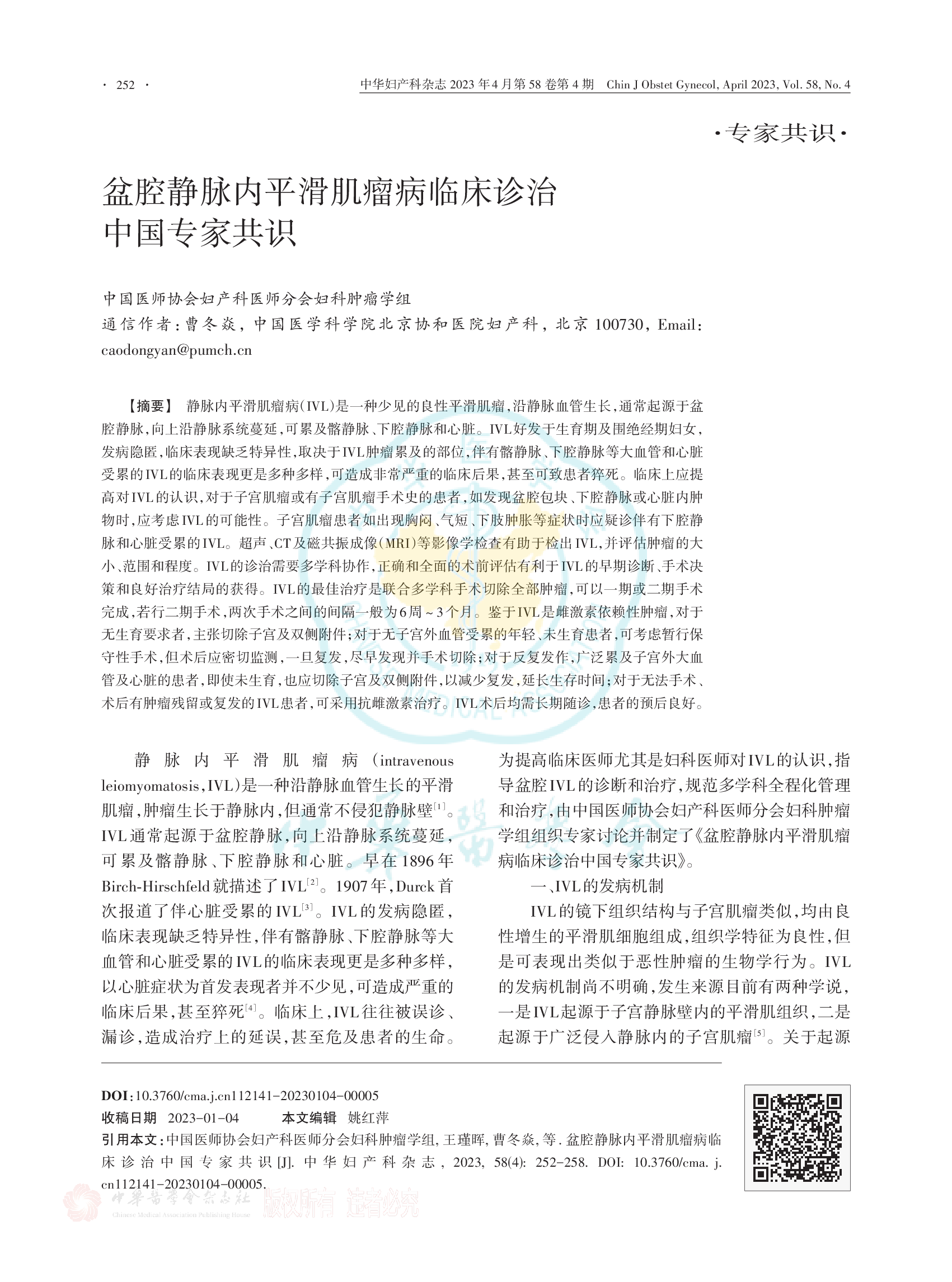 盆腔静脉内平滑肌瘤病临床诊治中国专家共识（2023）-001.png