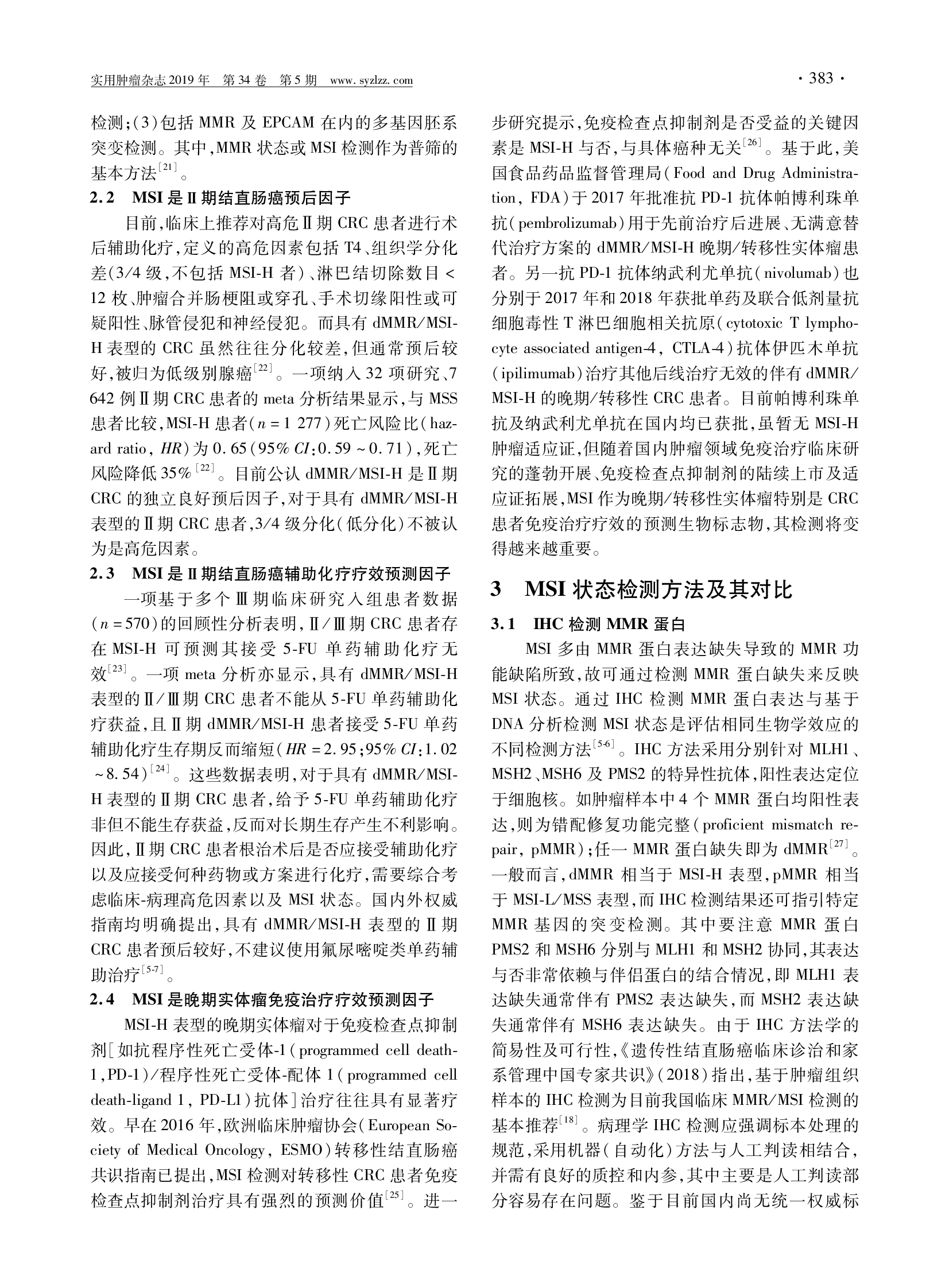 结直肠癌及其他相关实体瘤微卫星不稳定性检测中国专家共识-003.png
