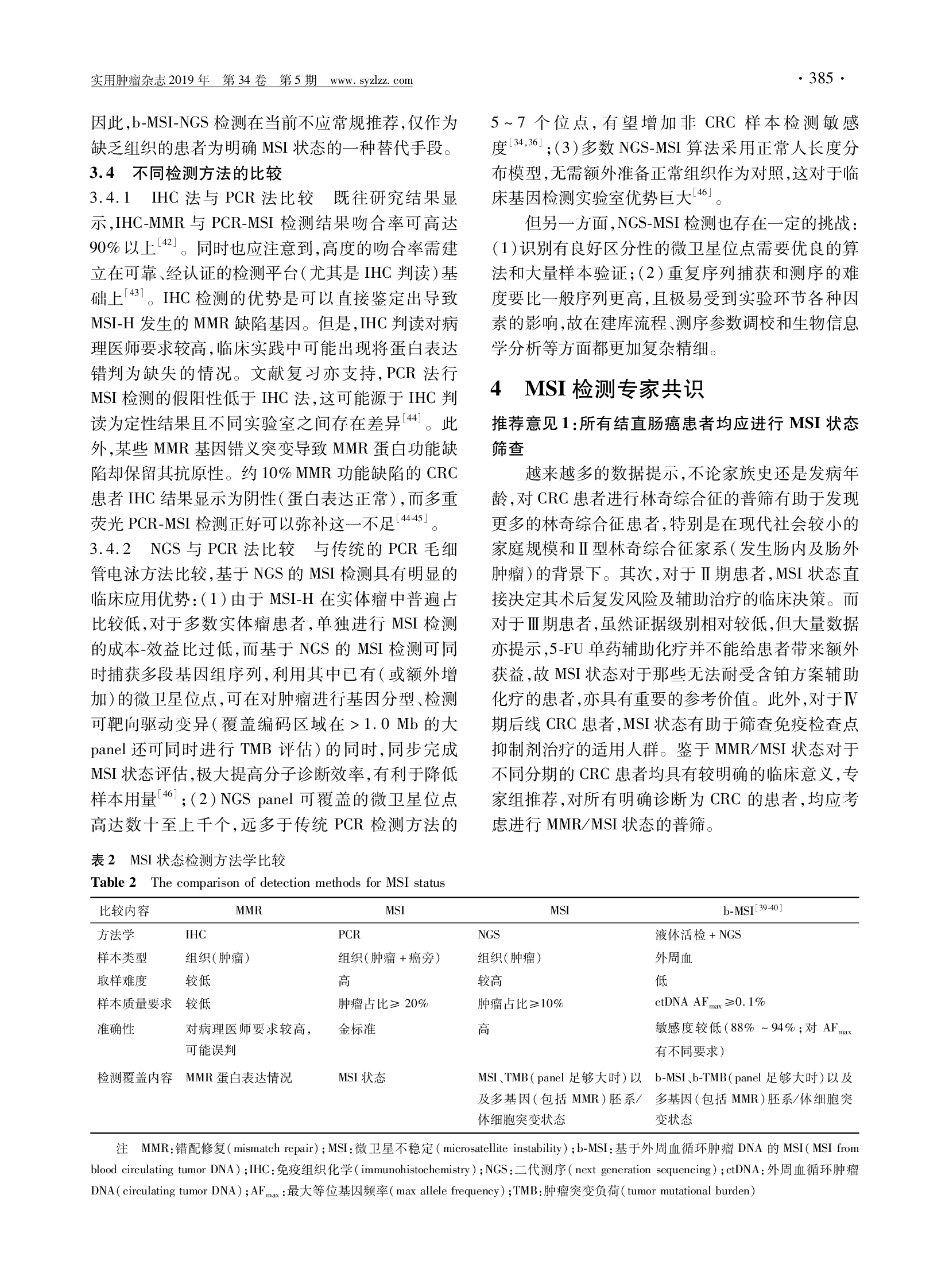 结直肠癌及其他相关实体瘤微卫星不稳定性检测中国专家共识-005.png