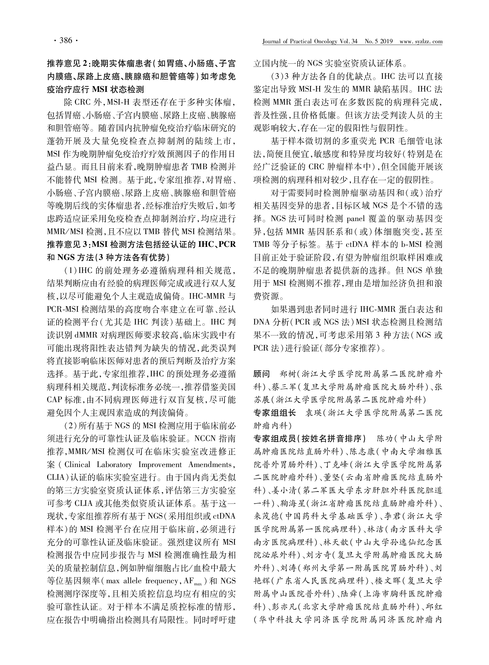 结直肠癌及其他相关实体瘤微卫星不稳定性检测中国专家共识-006.png