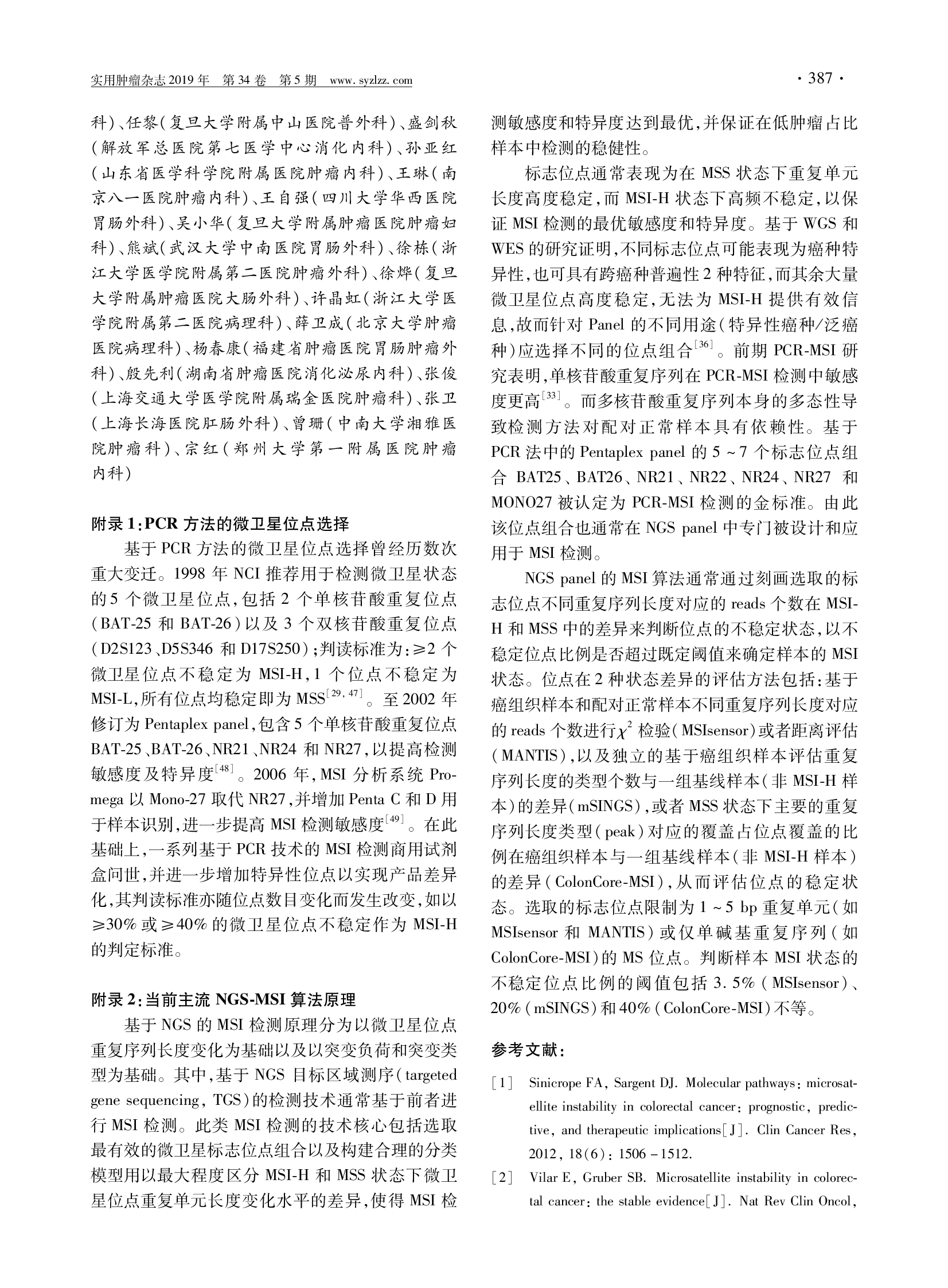 结直肠癌及其他相关实体瘤微卫星不稳定性检测中国专家共识-007.png