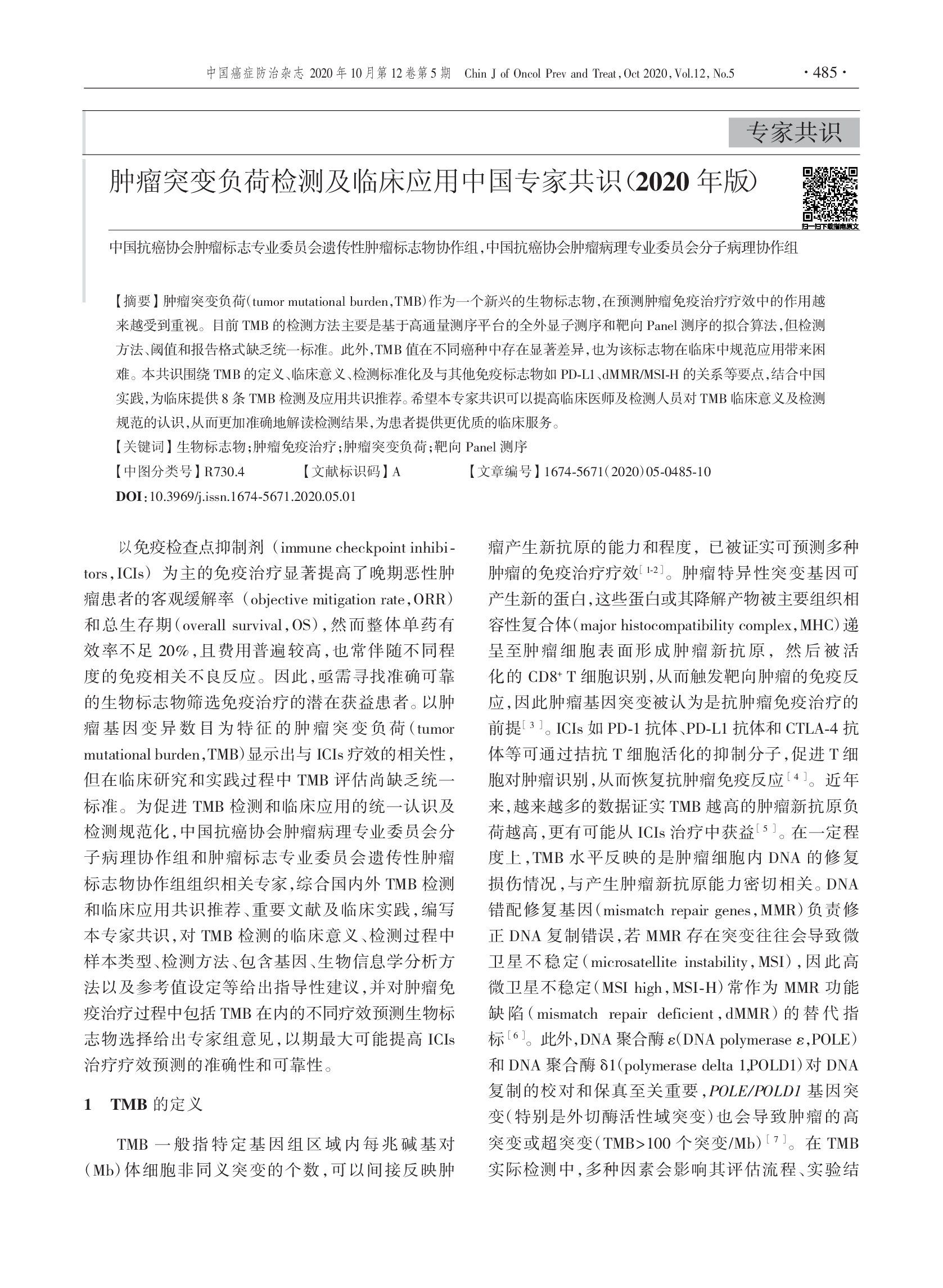 肿瘤突变负荷检测及临床应用中国专家共识（2020版）-001.png