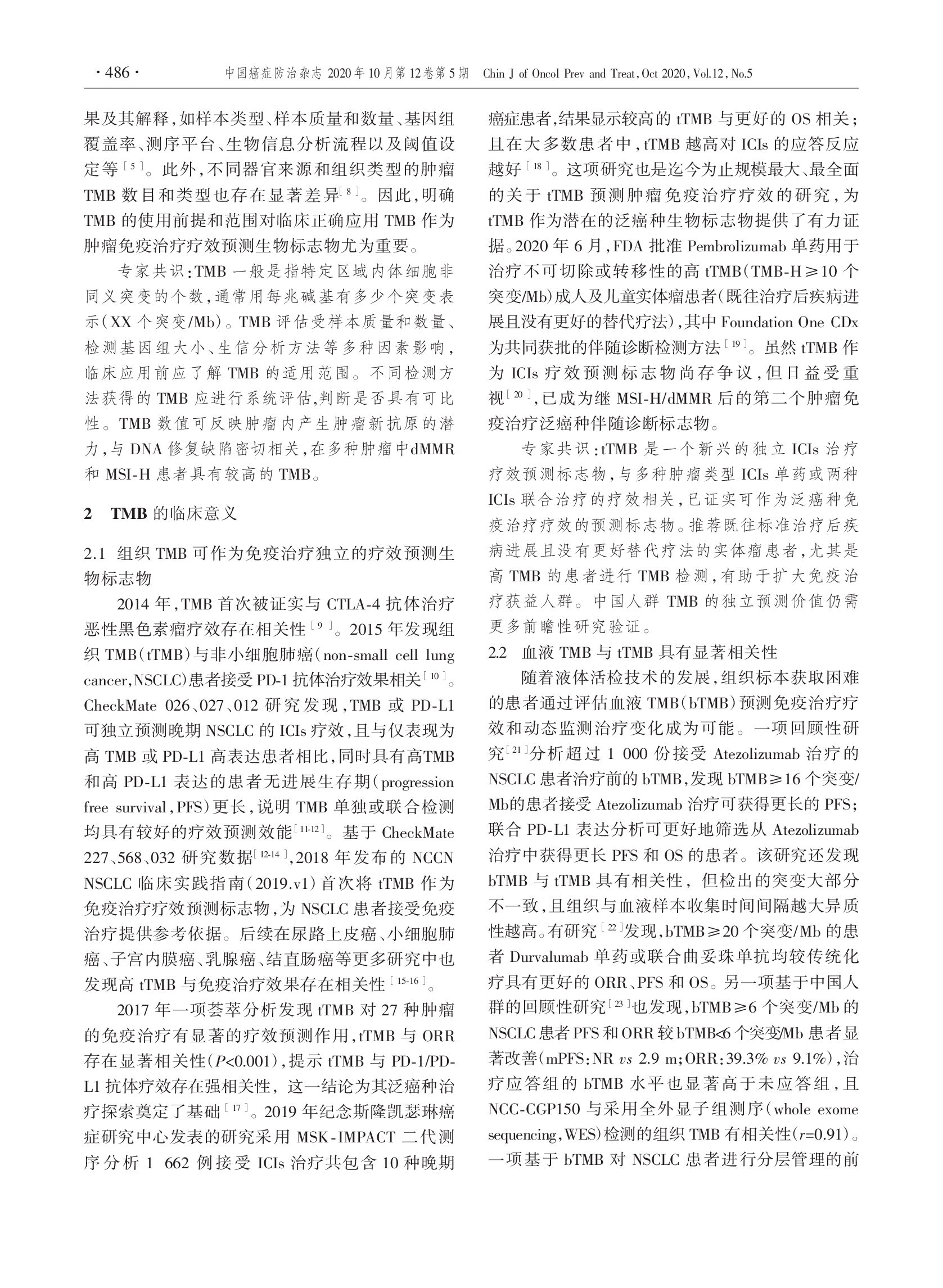 肿瘤突变负荷检测及临床应用中国专家共识（2020版）-002.png