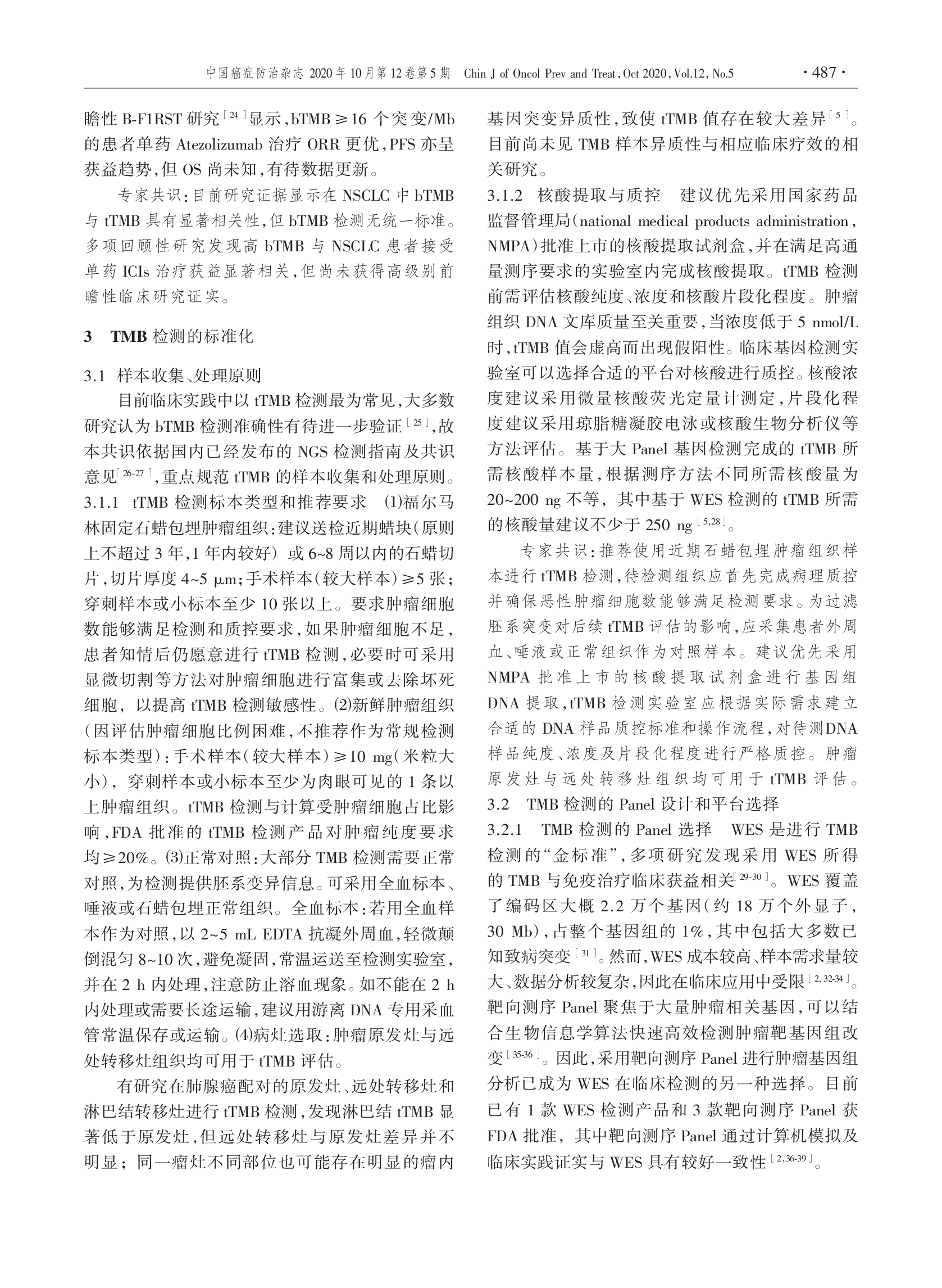 肿瘤突变负荷检测及临床应用中国专家共识（2020版）-003.png