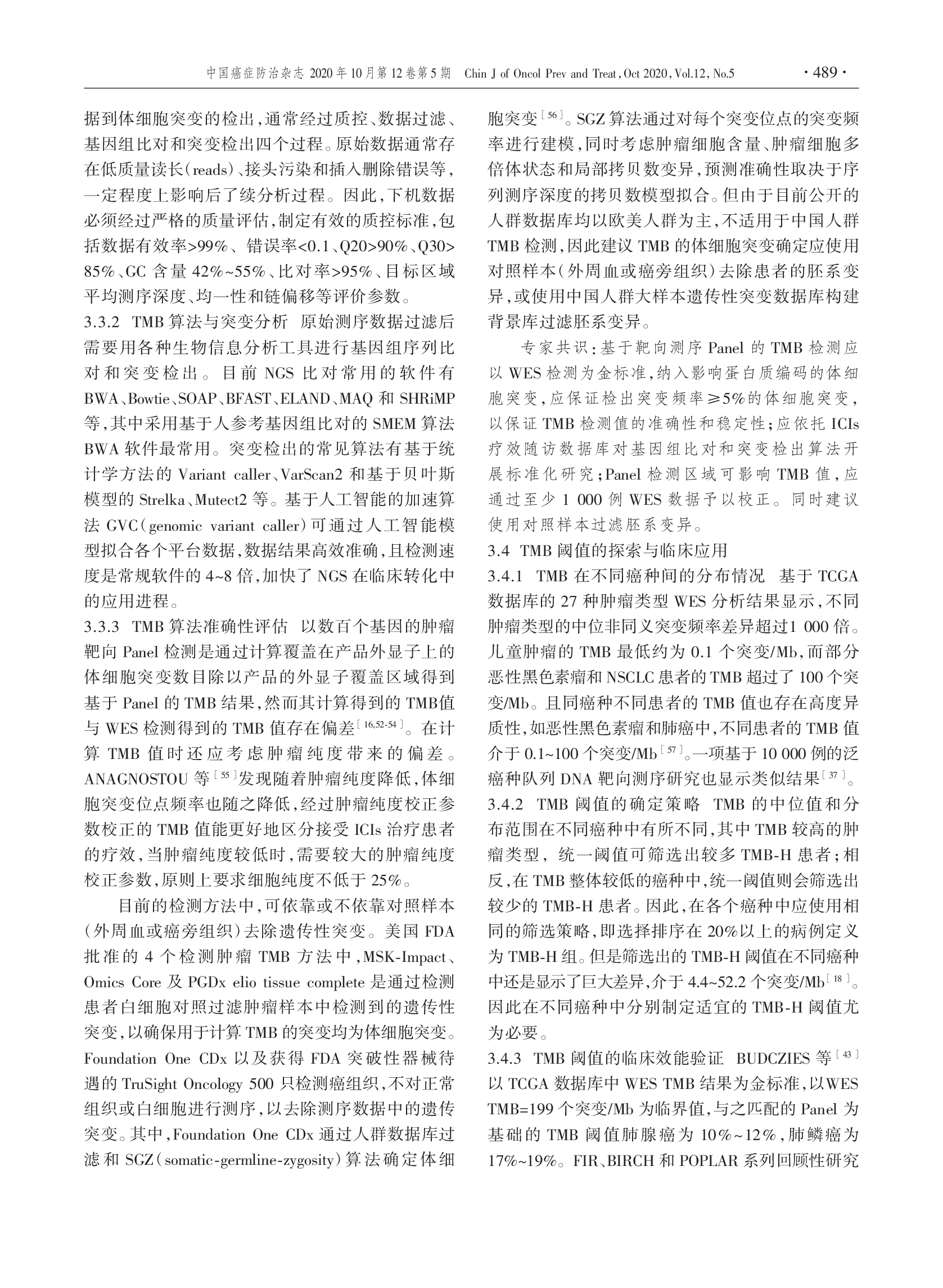 肿瘤突变负荷检测及临床应用中国专家共识（2020版）-005.png