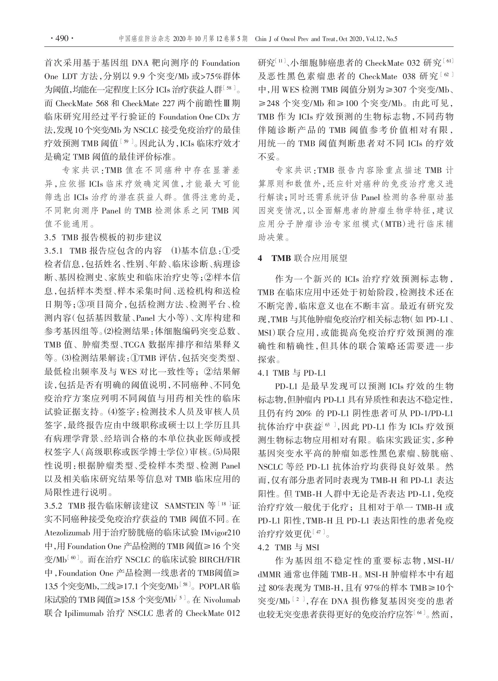 肿瘤突变负荷检测及临床应用中国专家共识（2020版）-006.png