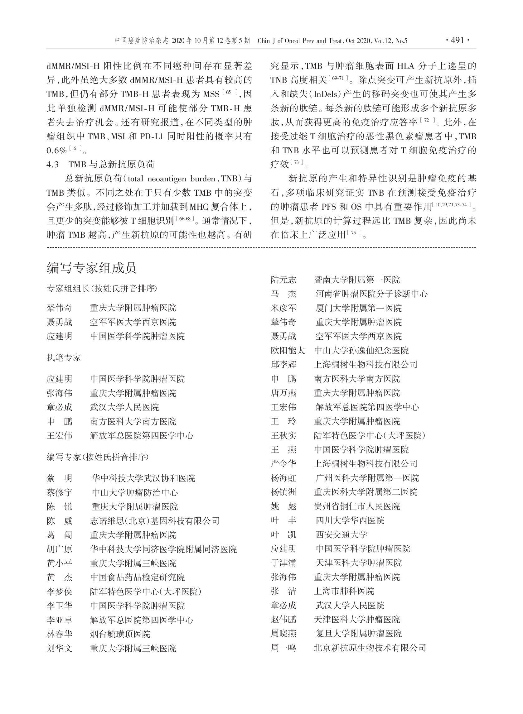 肿瘤突变负荷检测及临床应用中国专家共识（2020版）-007.png