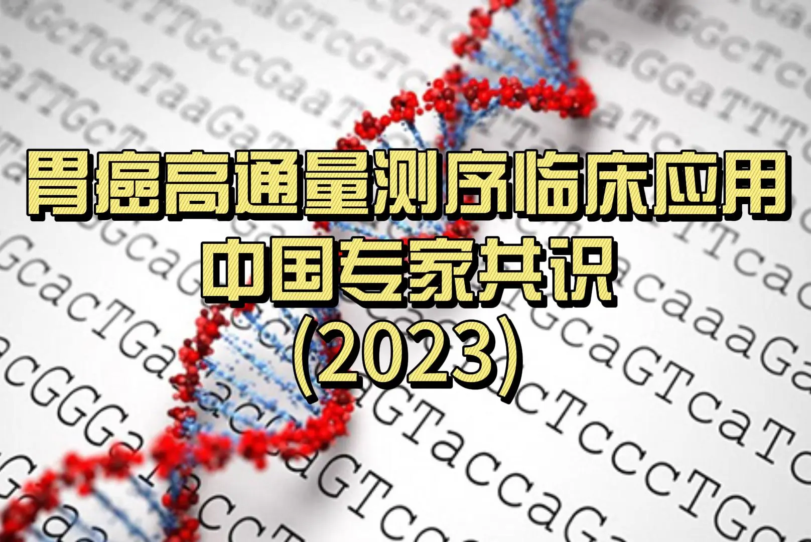  胃癌高通量测序临床应用中国专家共识(2023)