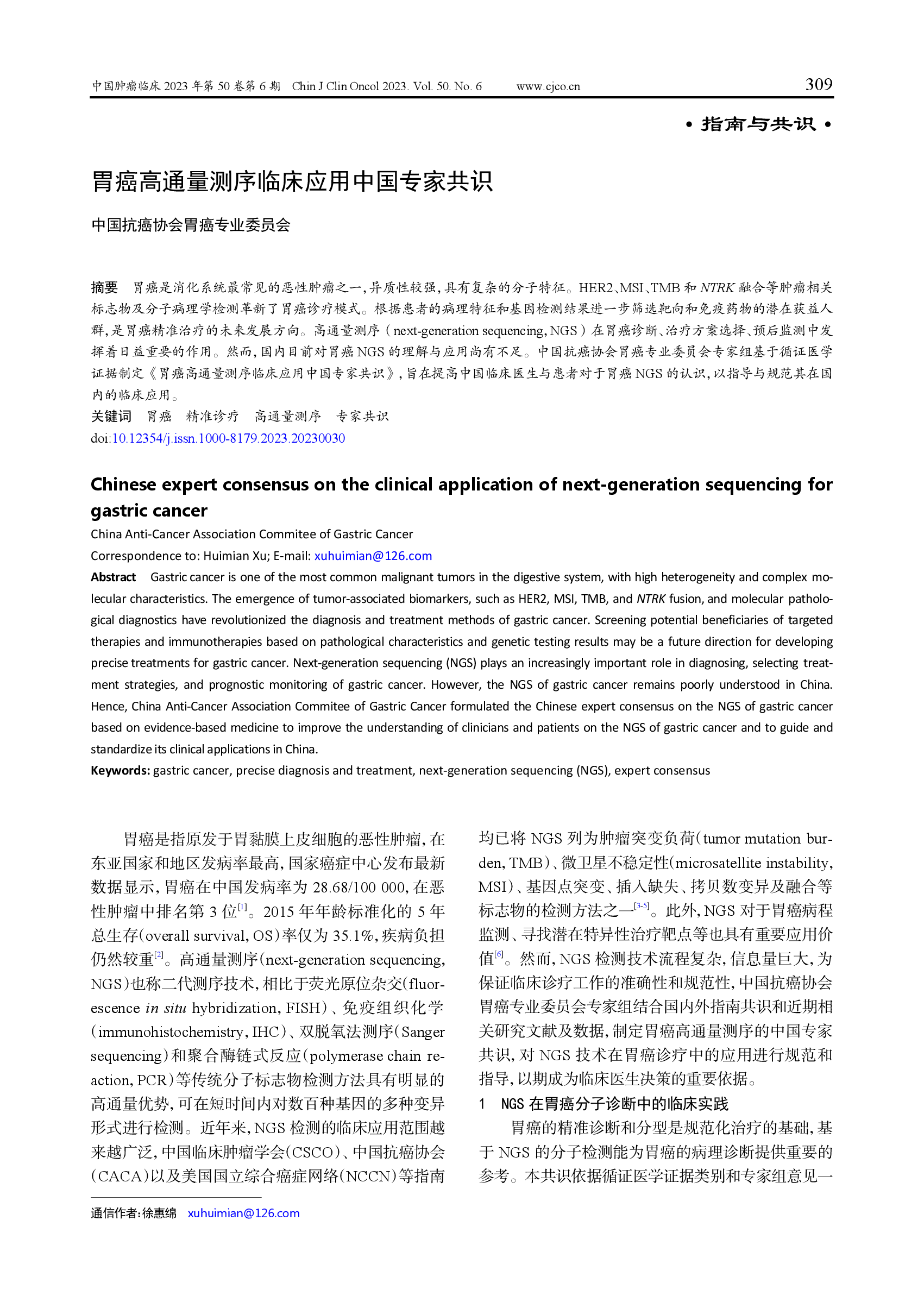 胃癌高通量测序临床应用中国专家共识（2023）-001.png