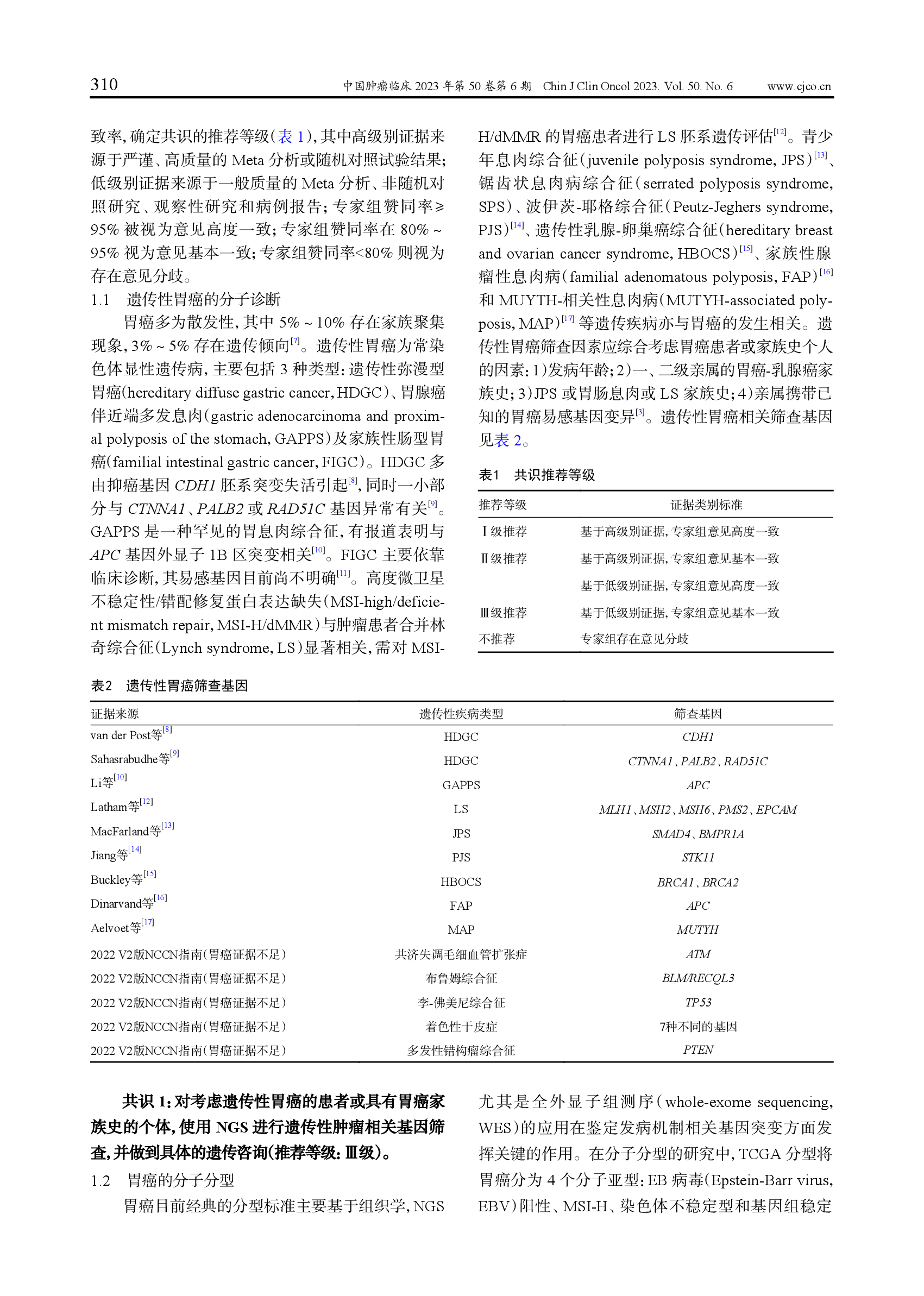胃癌高通量测序临床应用中国专家共识（2023）-002.png