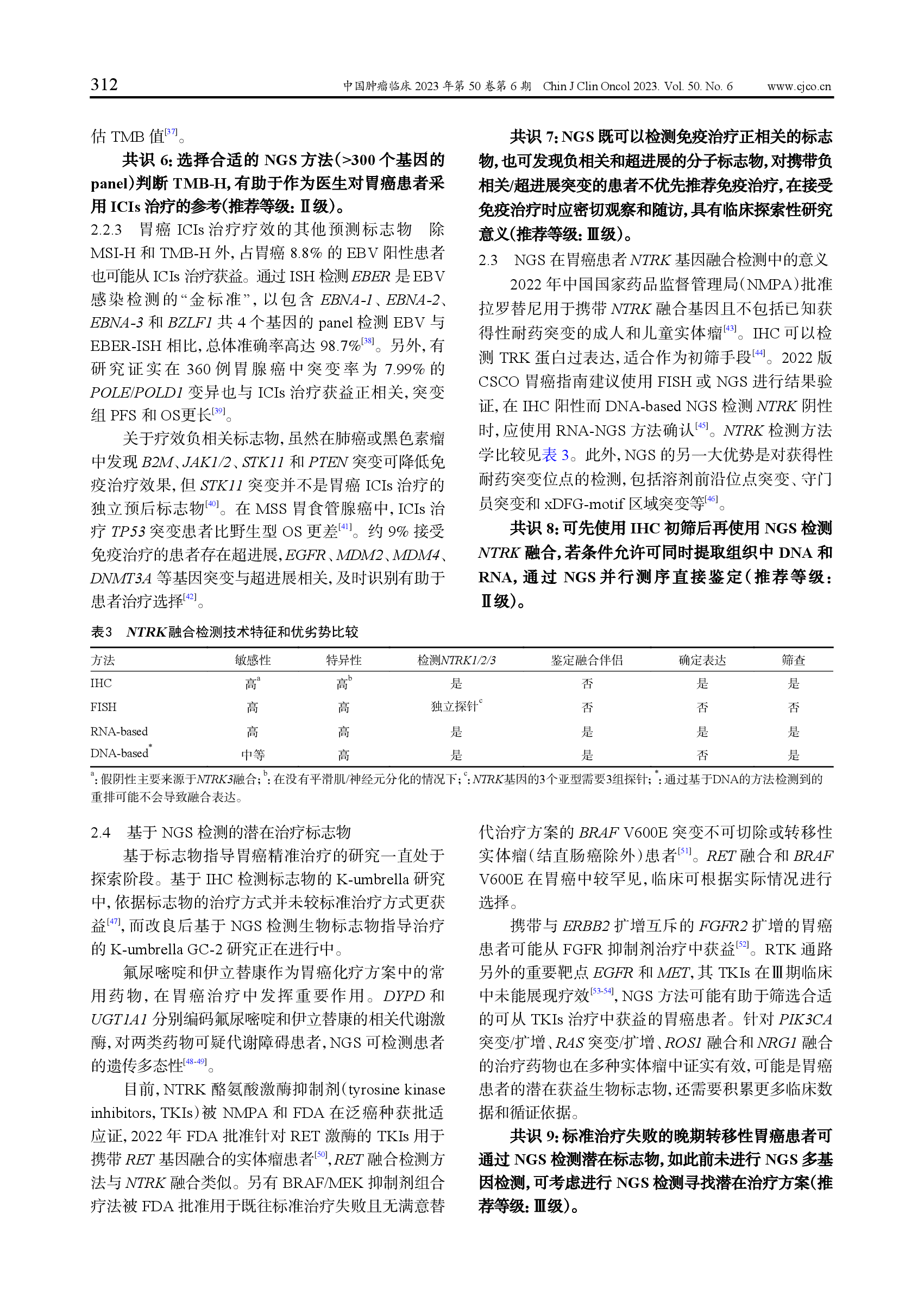 胃癌高通量测序临床应用中国专家共识（2023）-004.png