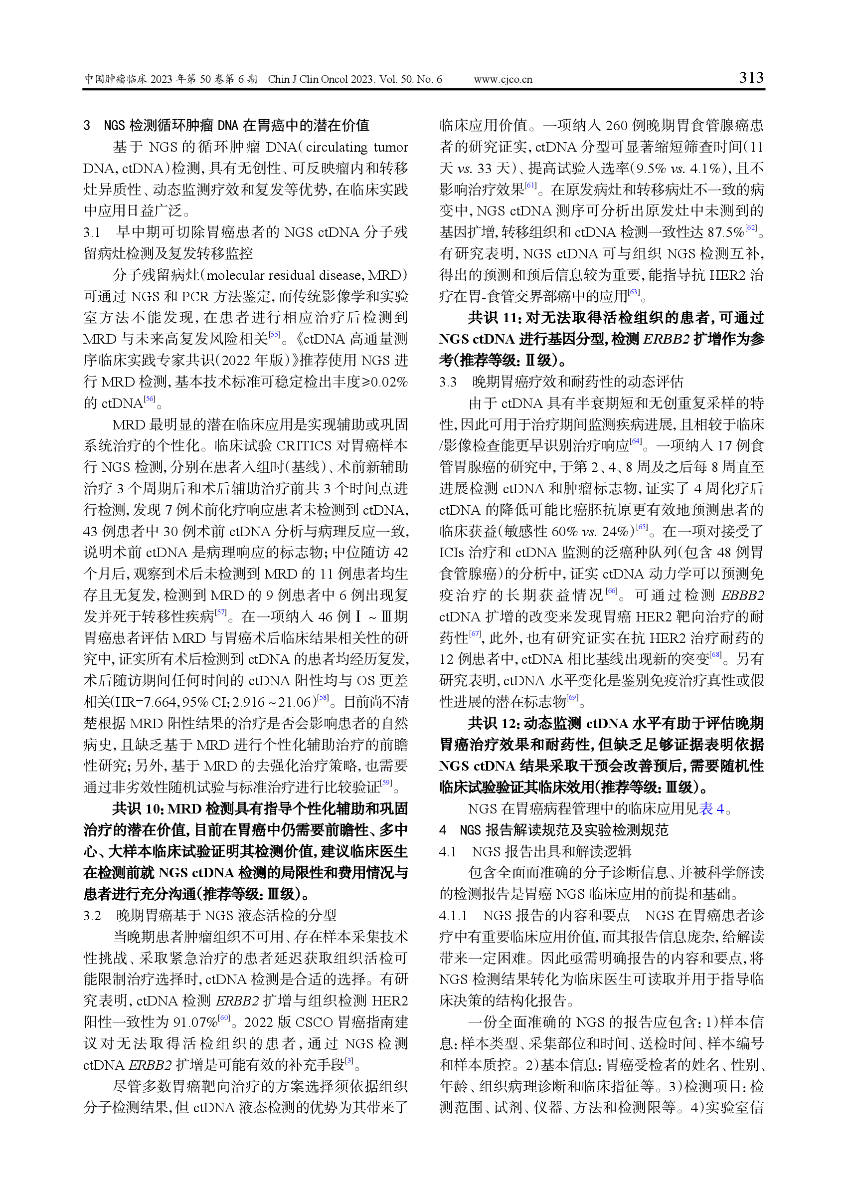 胃癌高通量测序临床应用中国专家共识（2023）-005.png