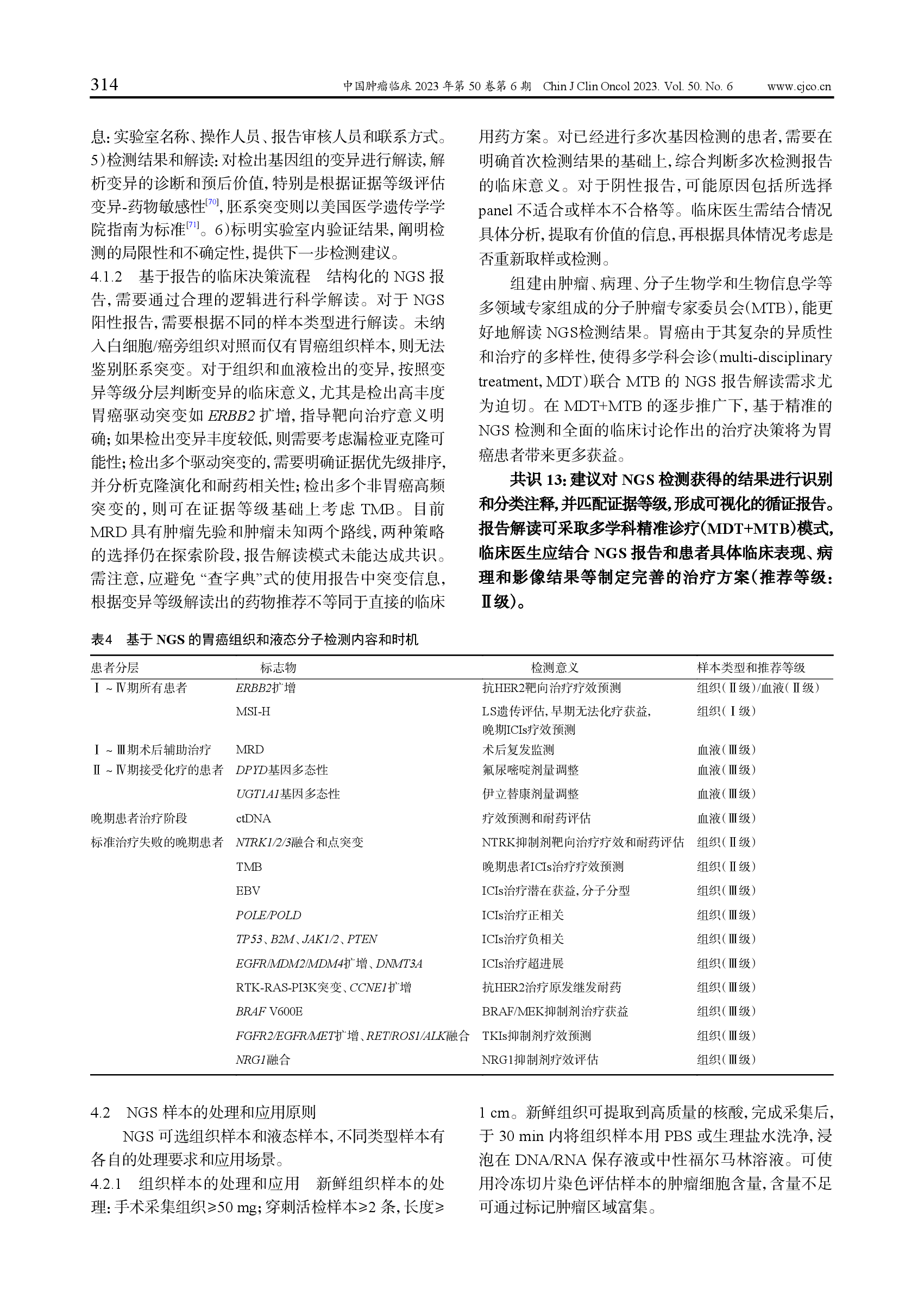 胃癌高通量测序临床应用中国专家共识（2023）-006.png