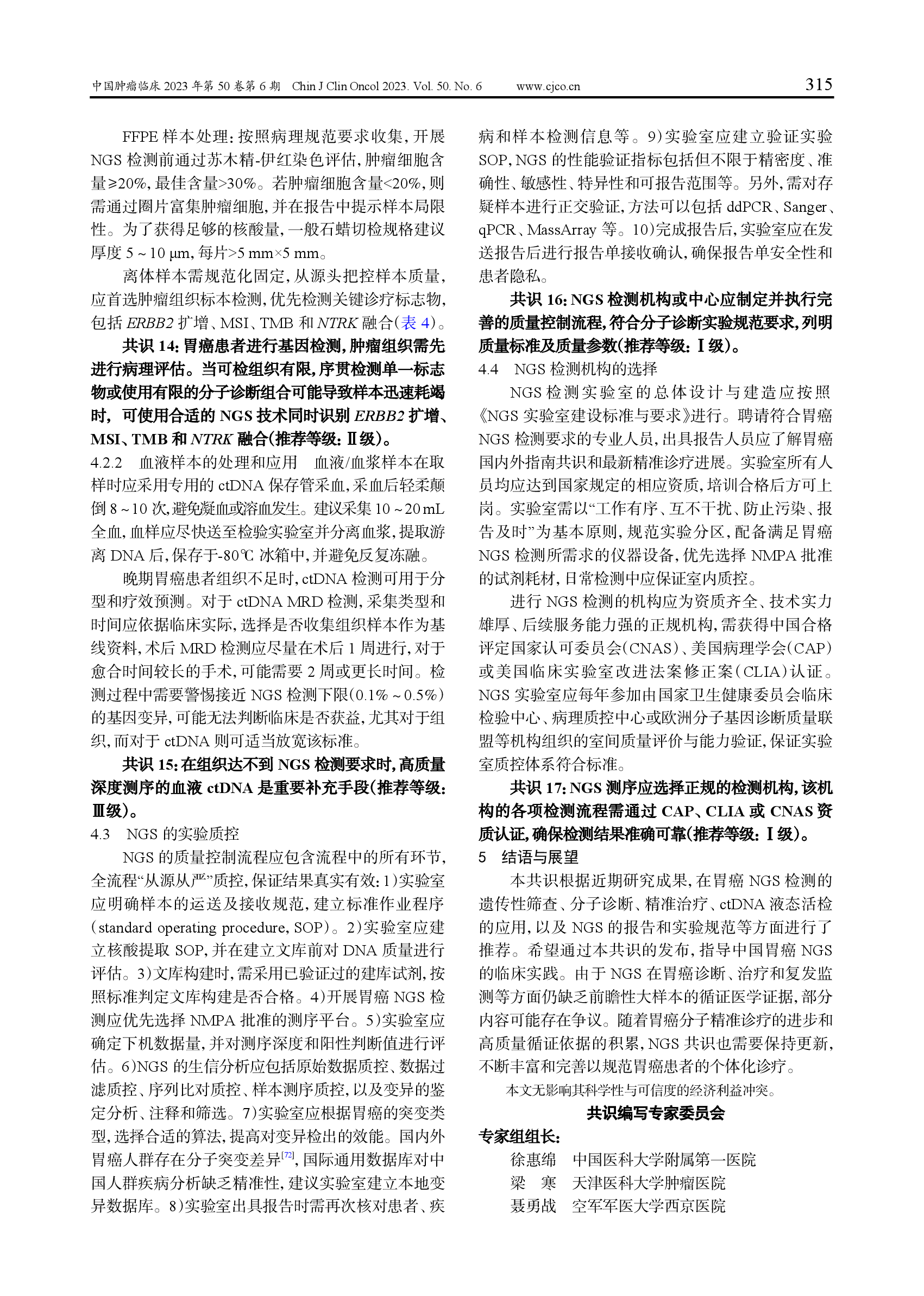 胃癌高通量测序临床应用中国专家共识（2023）-007.png