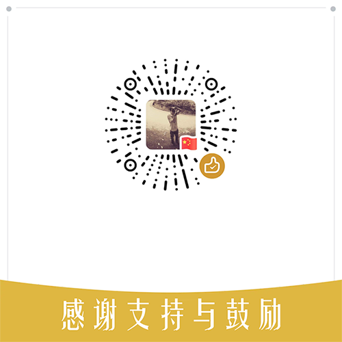 赞赏码.png