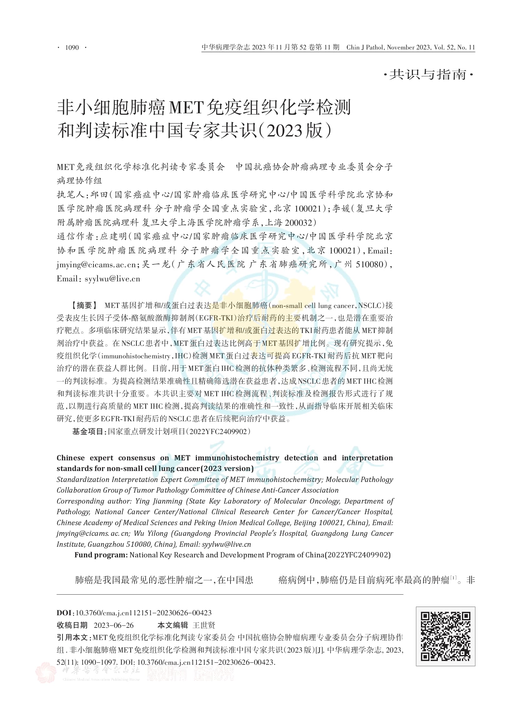 非小细胞肺癌MET 免疫组织化学检测和判读标准中国专家共识（2023版）-001.jpg