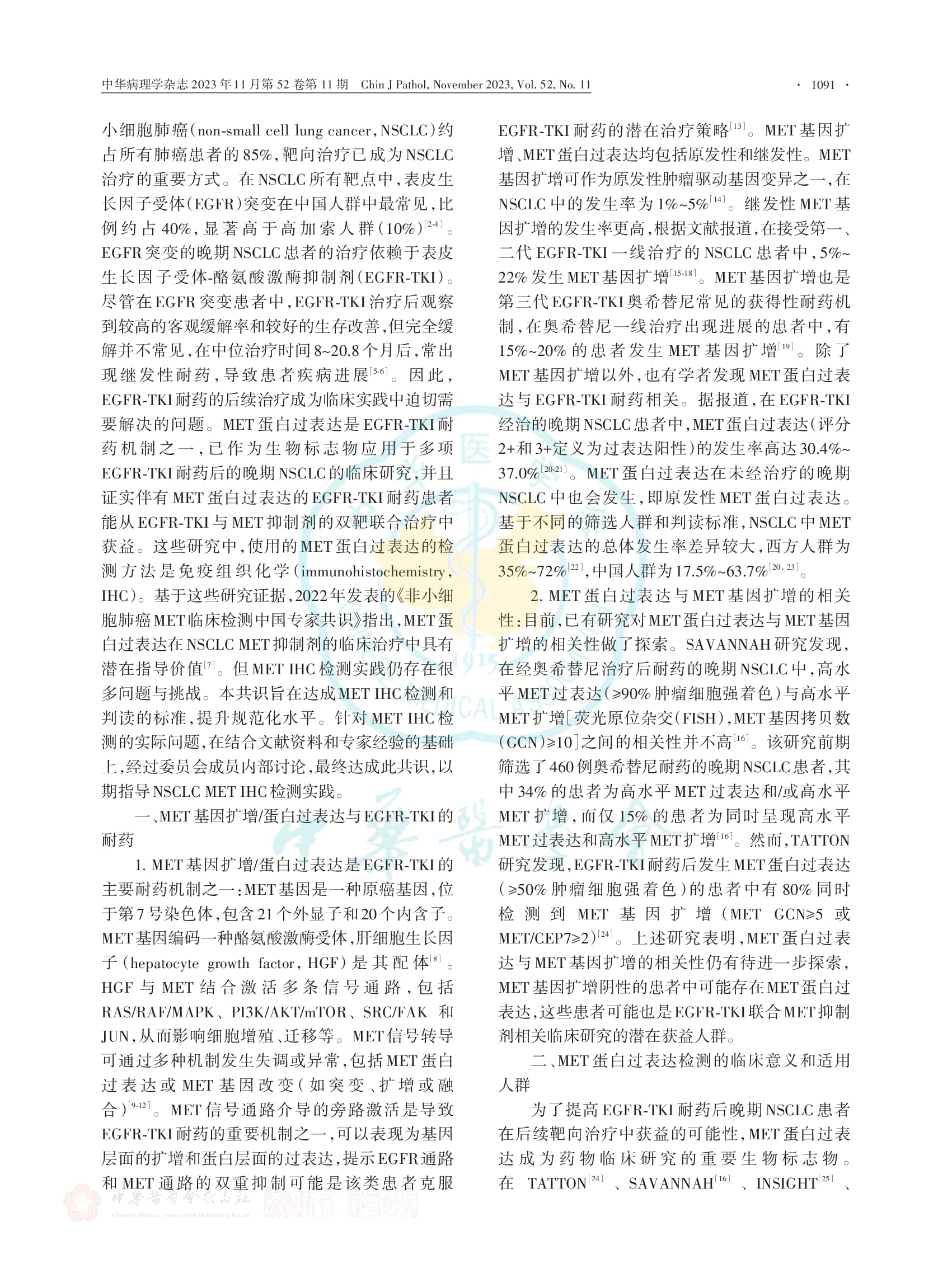 非小细胞肺癌MET 免疫组织化学检测和判读标准中国专家共识（2023版）-002.jpg