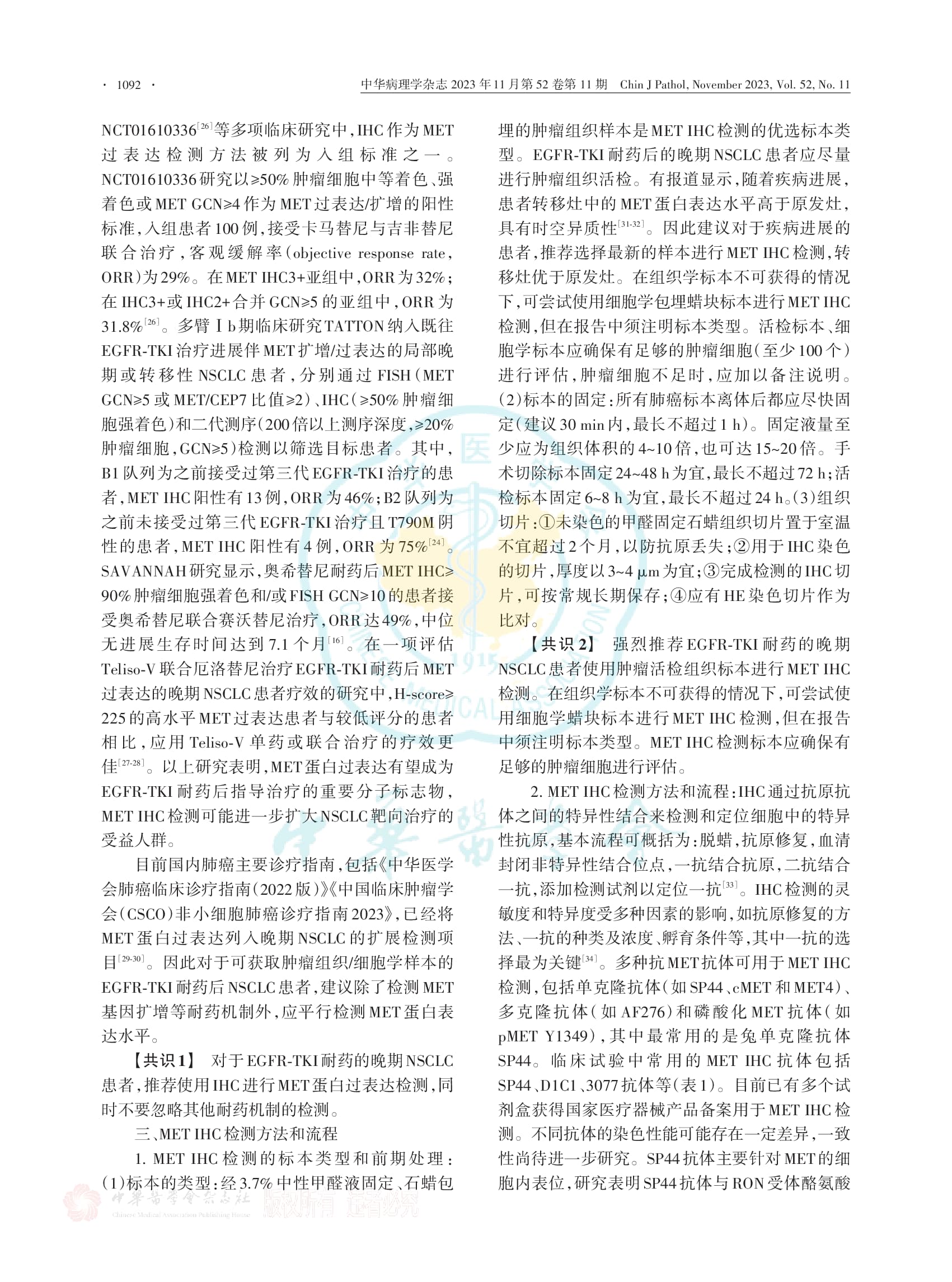 非小细胞肺癌MET 免疫组织化学检测和判读标准中国专家共识（2023版）-003.jpg