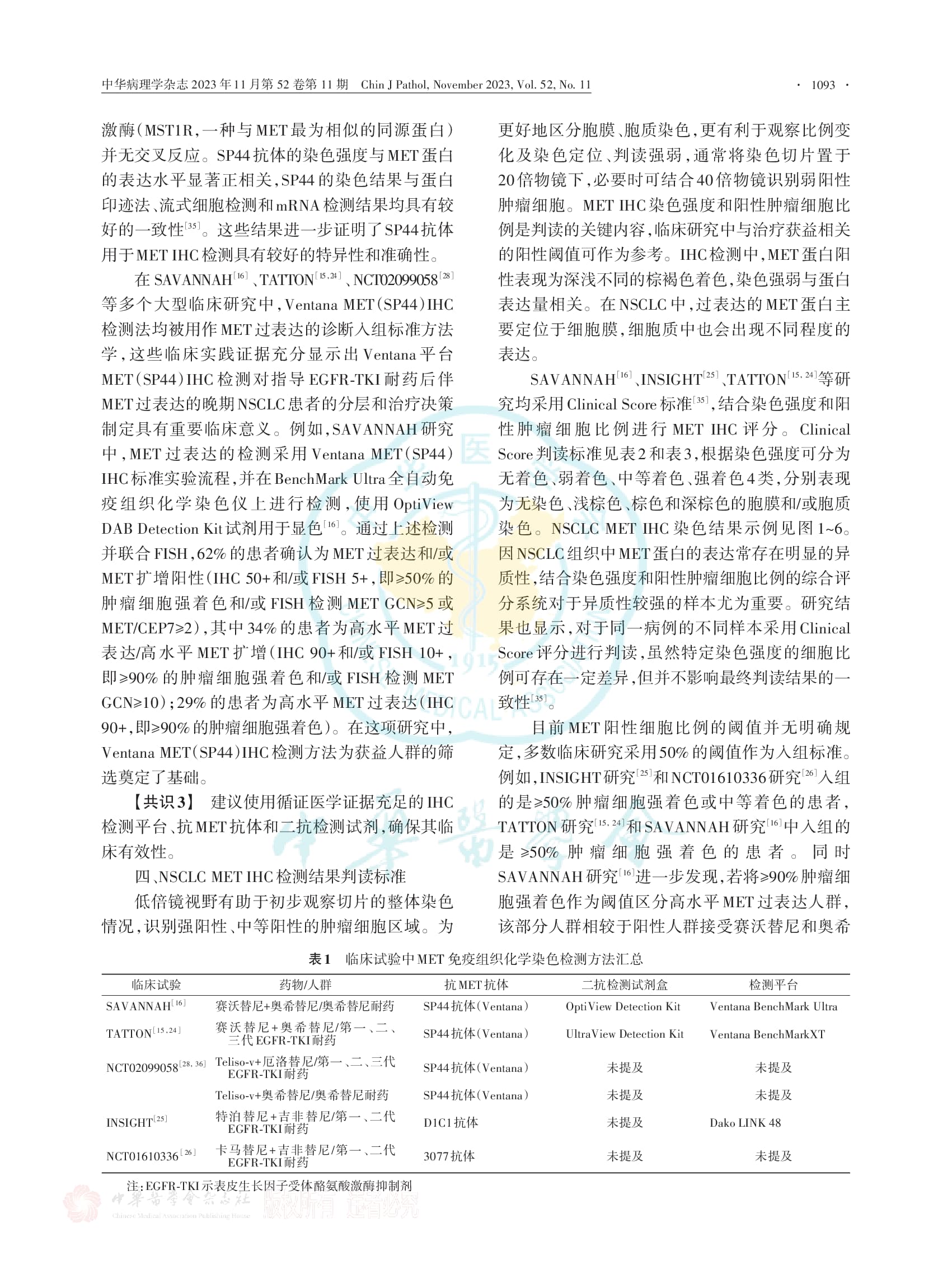 非小细胞肺癌MET 免疫组织化学检测和判读标准中国专家共识（2023版）-004.jpg