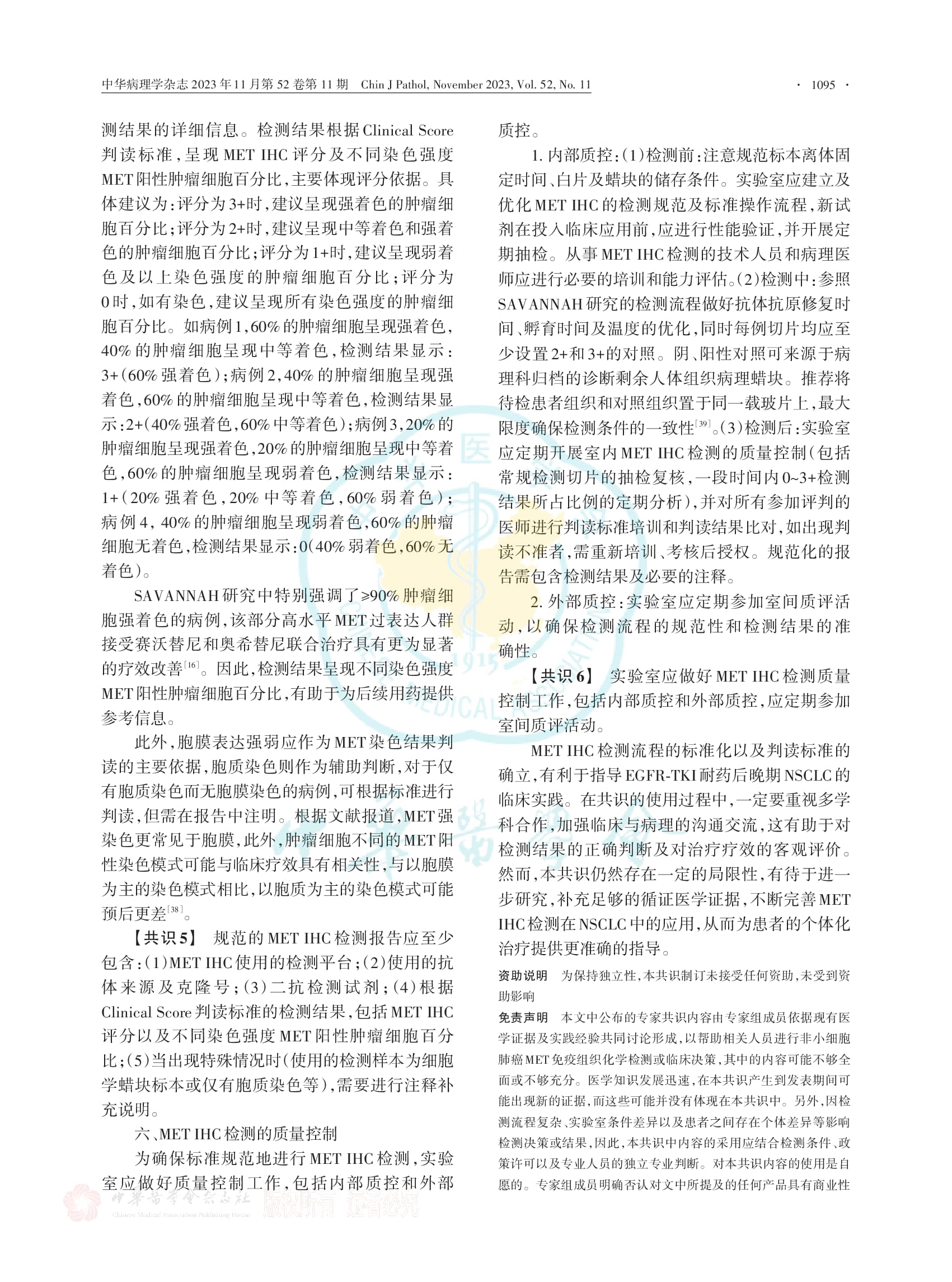非小细胞肺癌MET 免疫组织化学检测和判读标准中国专家共识（2023版）-006.jpg