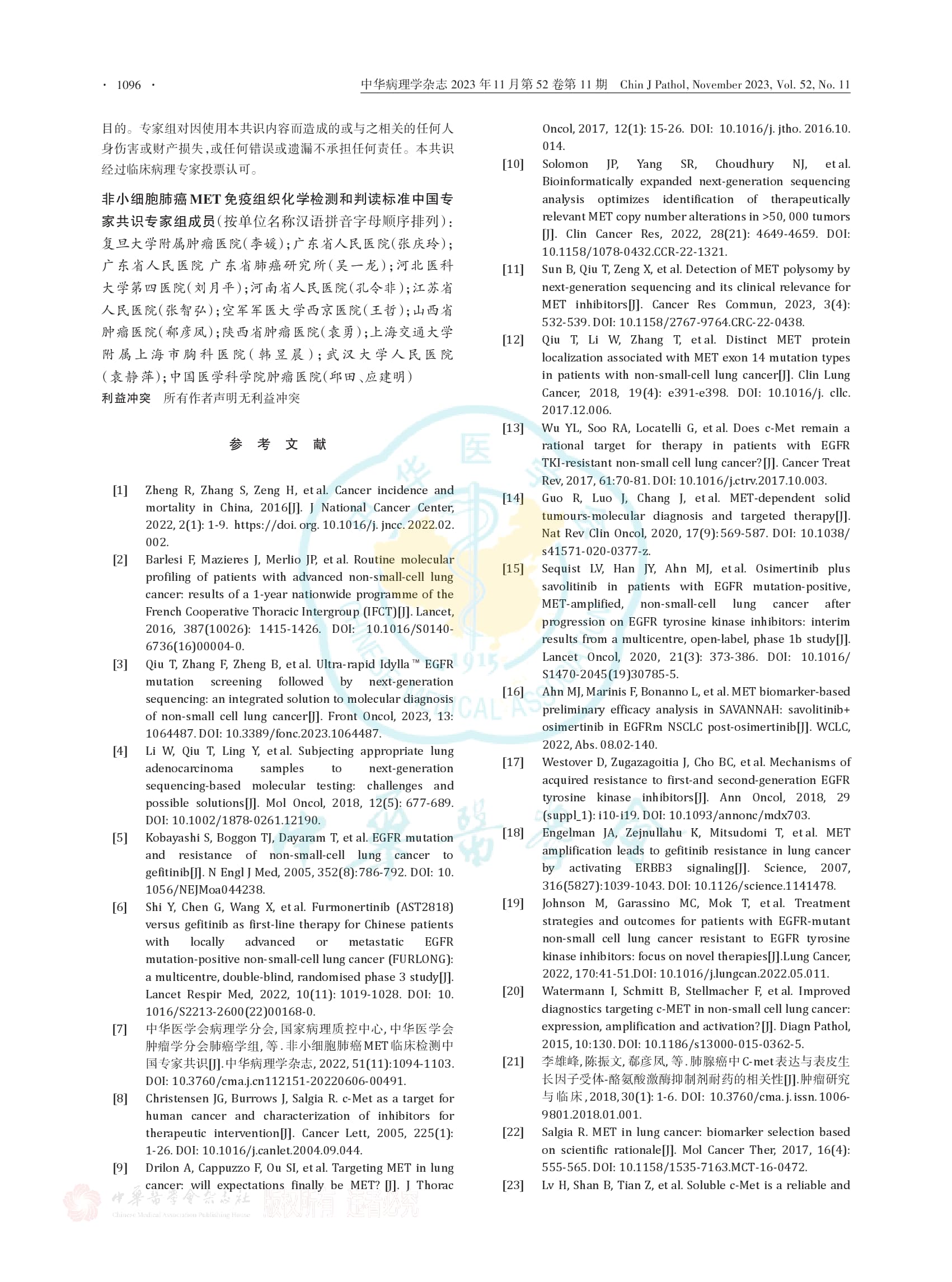 非小细胞肺癌MET 免疫组织化学检测和判读标准中国专家共识（2023版）-007.jpg