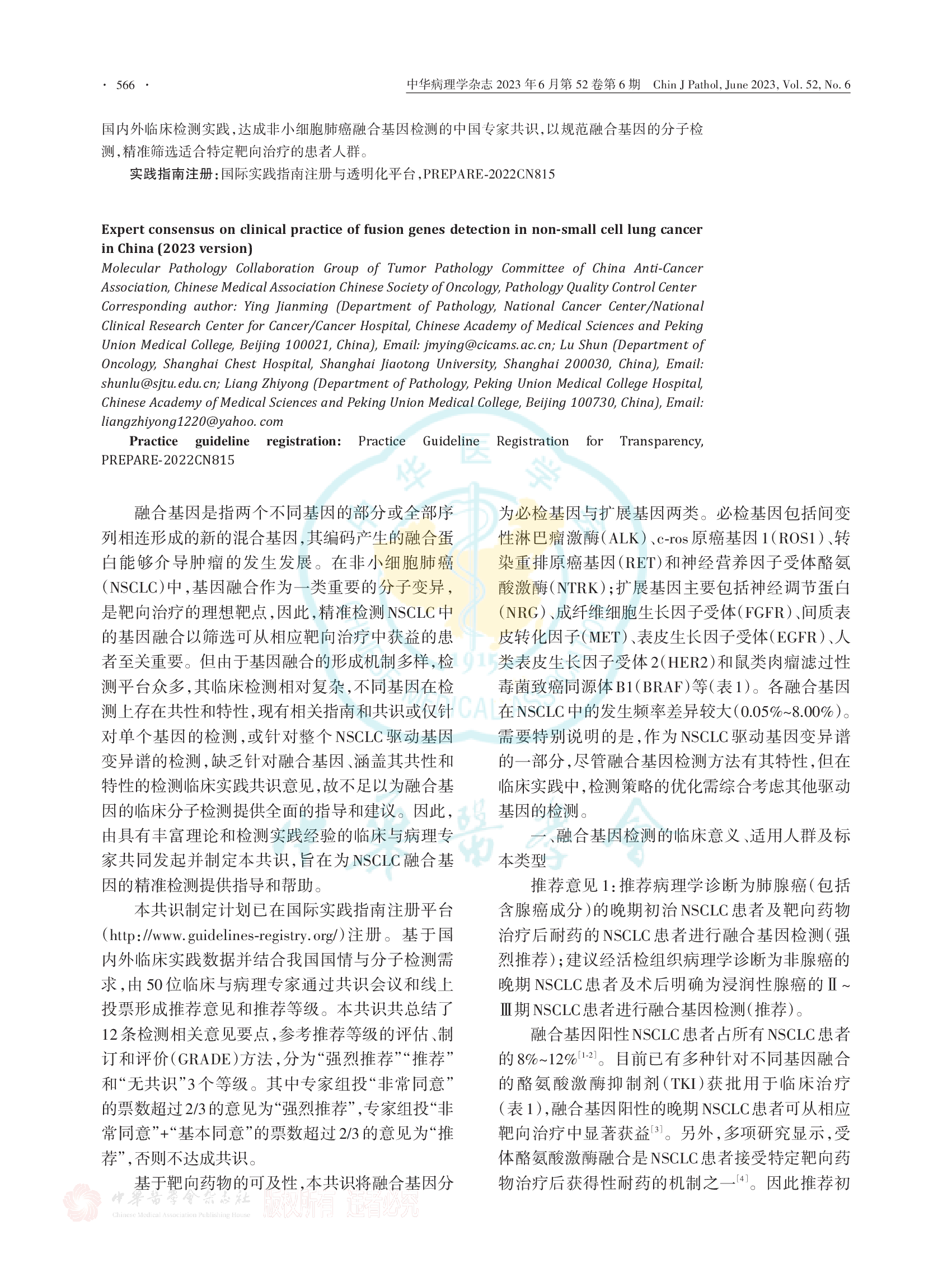 非小细胞肺癌融合基因检测临床实践中国专家共识（2023版）-002.png